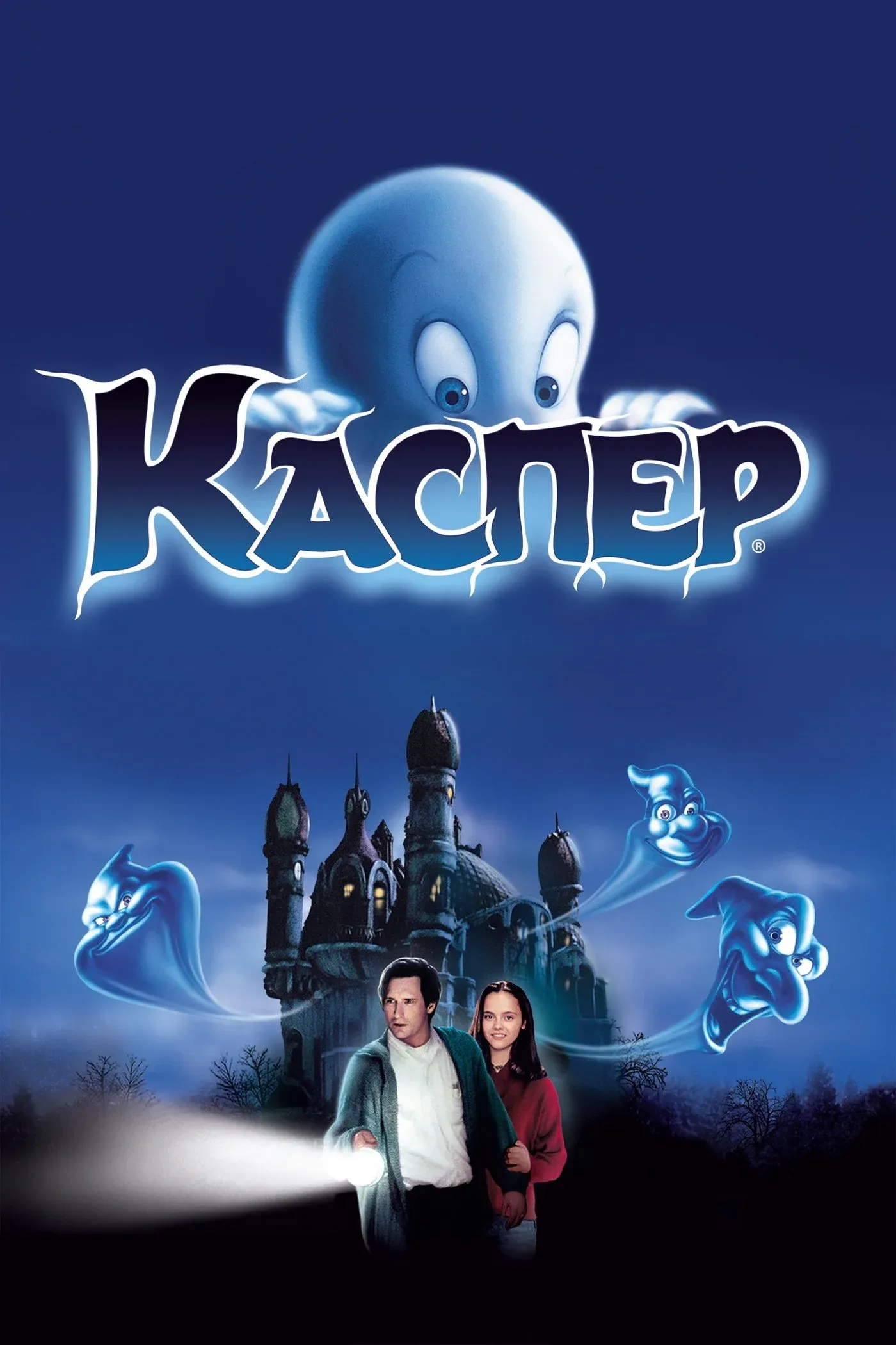 Постер фильма Каспер