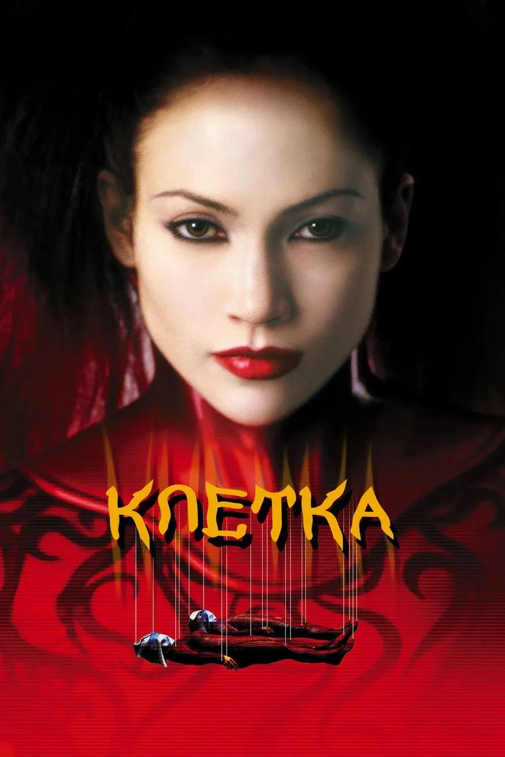 Постер фильма Клетка