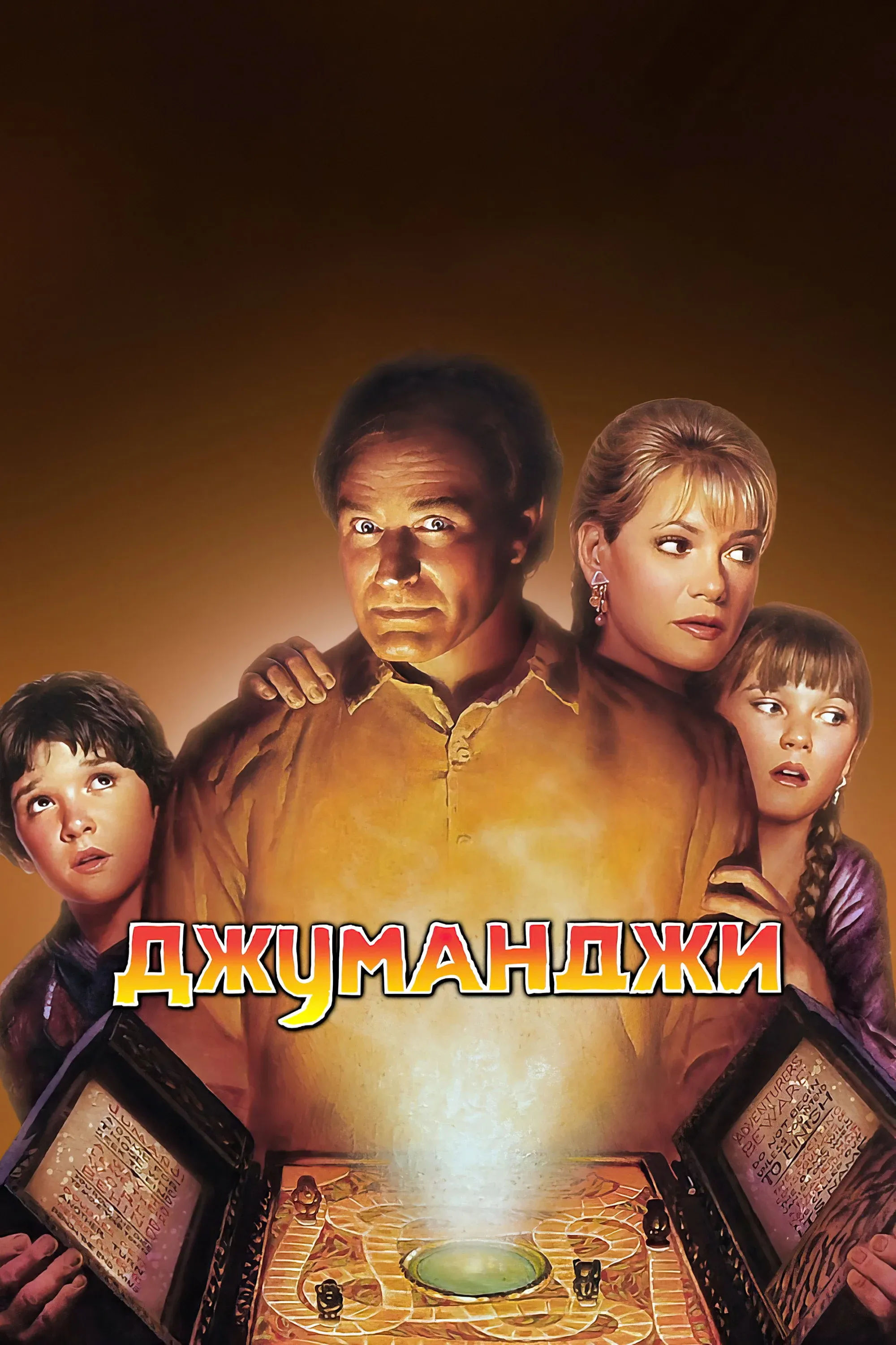 Постер фильма Джуманджи
