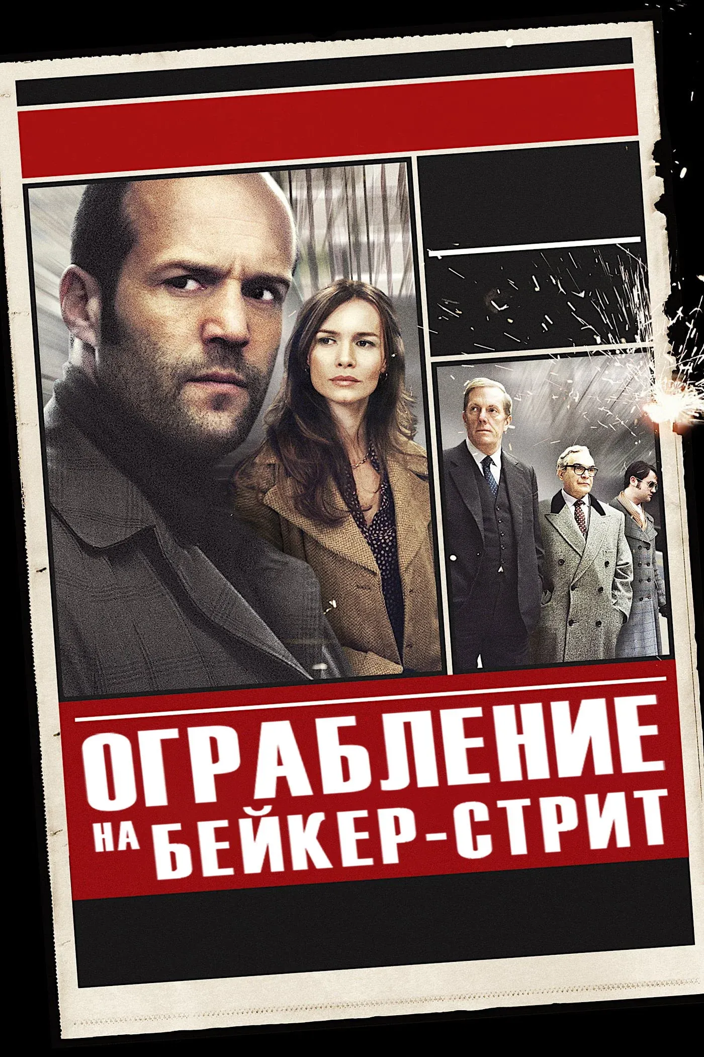 Постер фильма Ограбление на Бейкер-Стрит