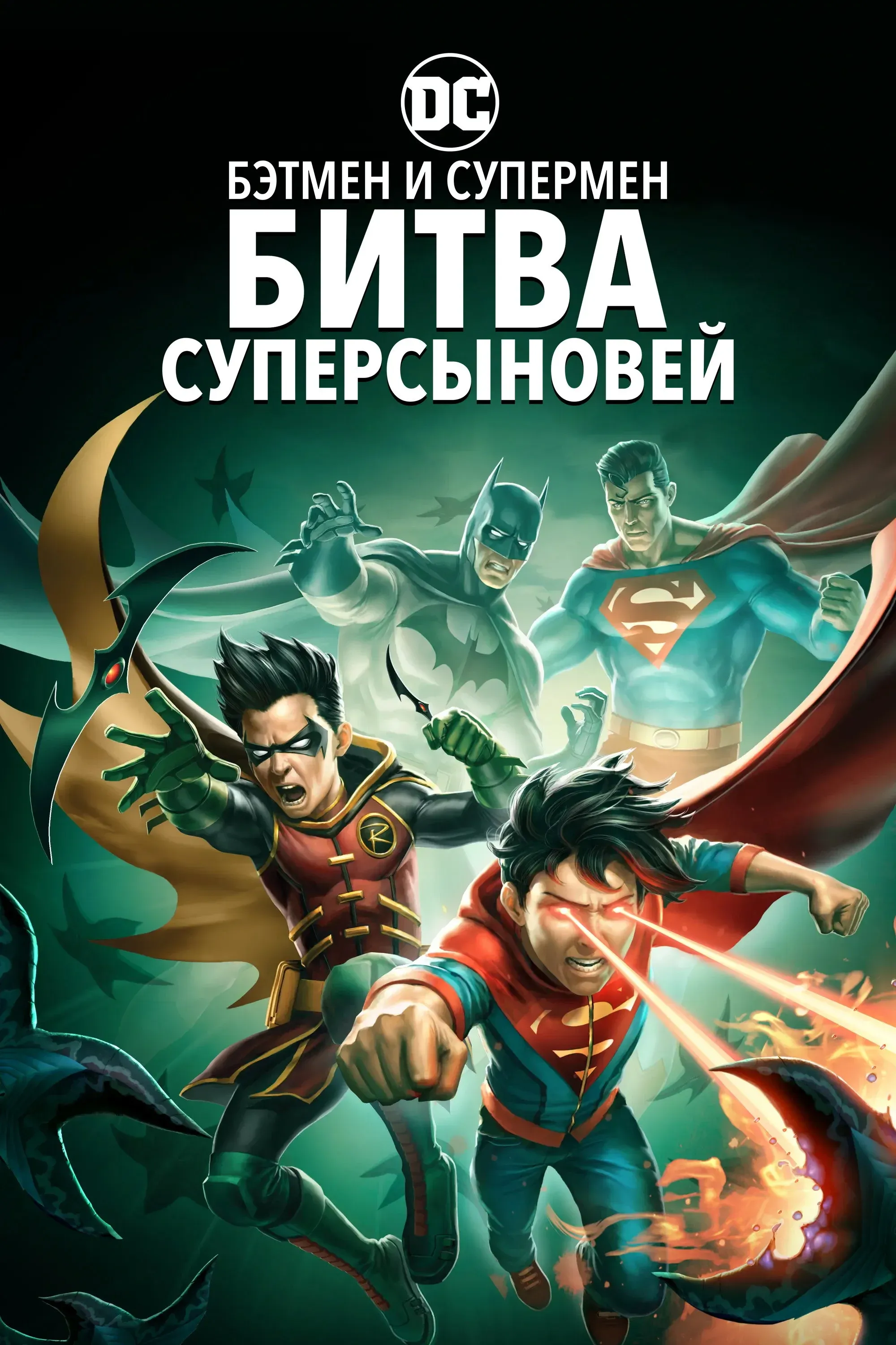 Постер фильма Бэтмен и Супермен: Битва Суперсыновей