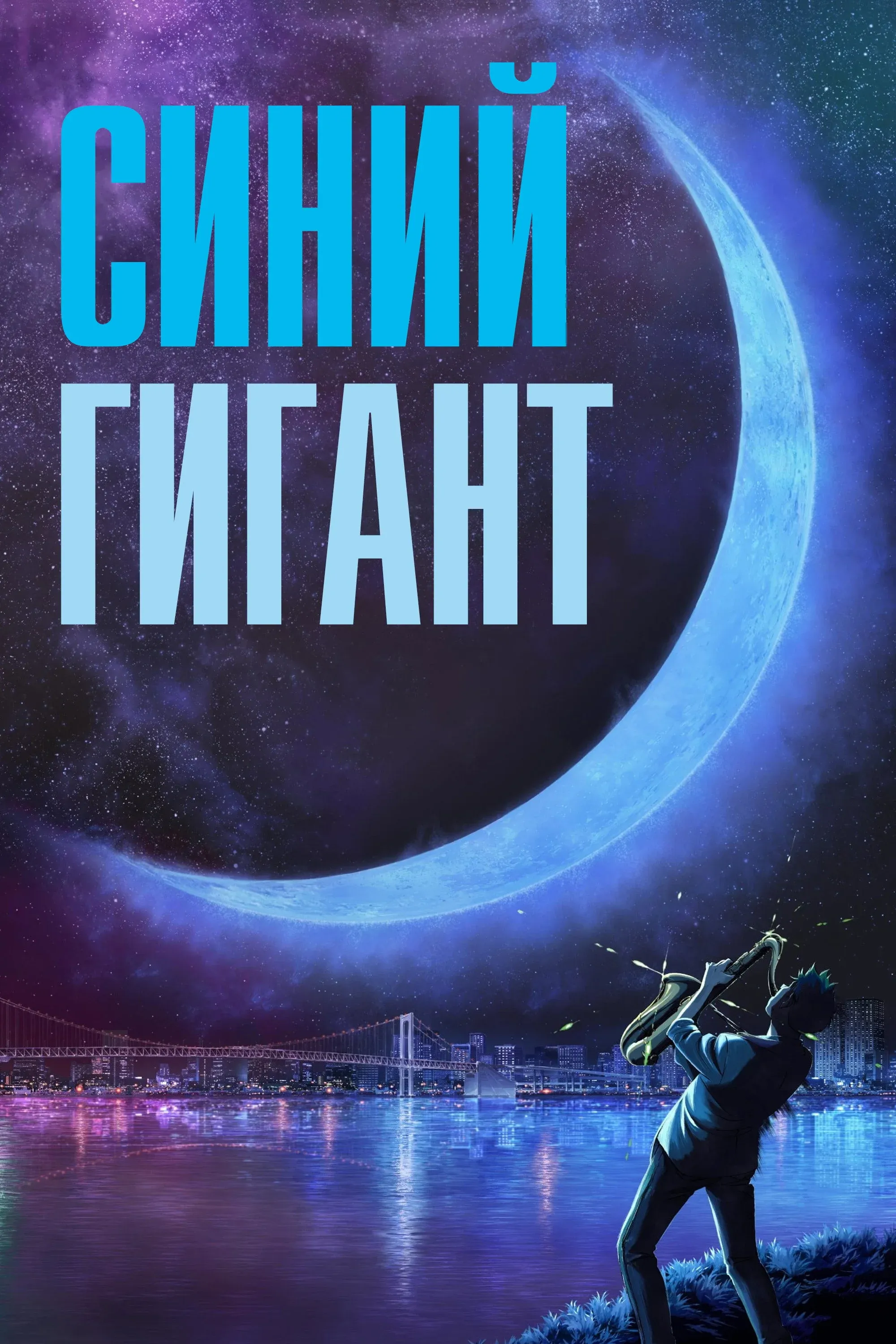 Постер фильма Синий гигант