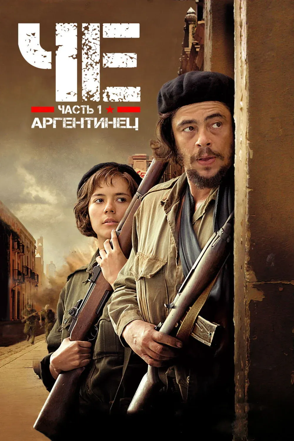 Постер фильма Че: Часть первая. Аргентинец