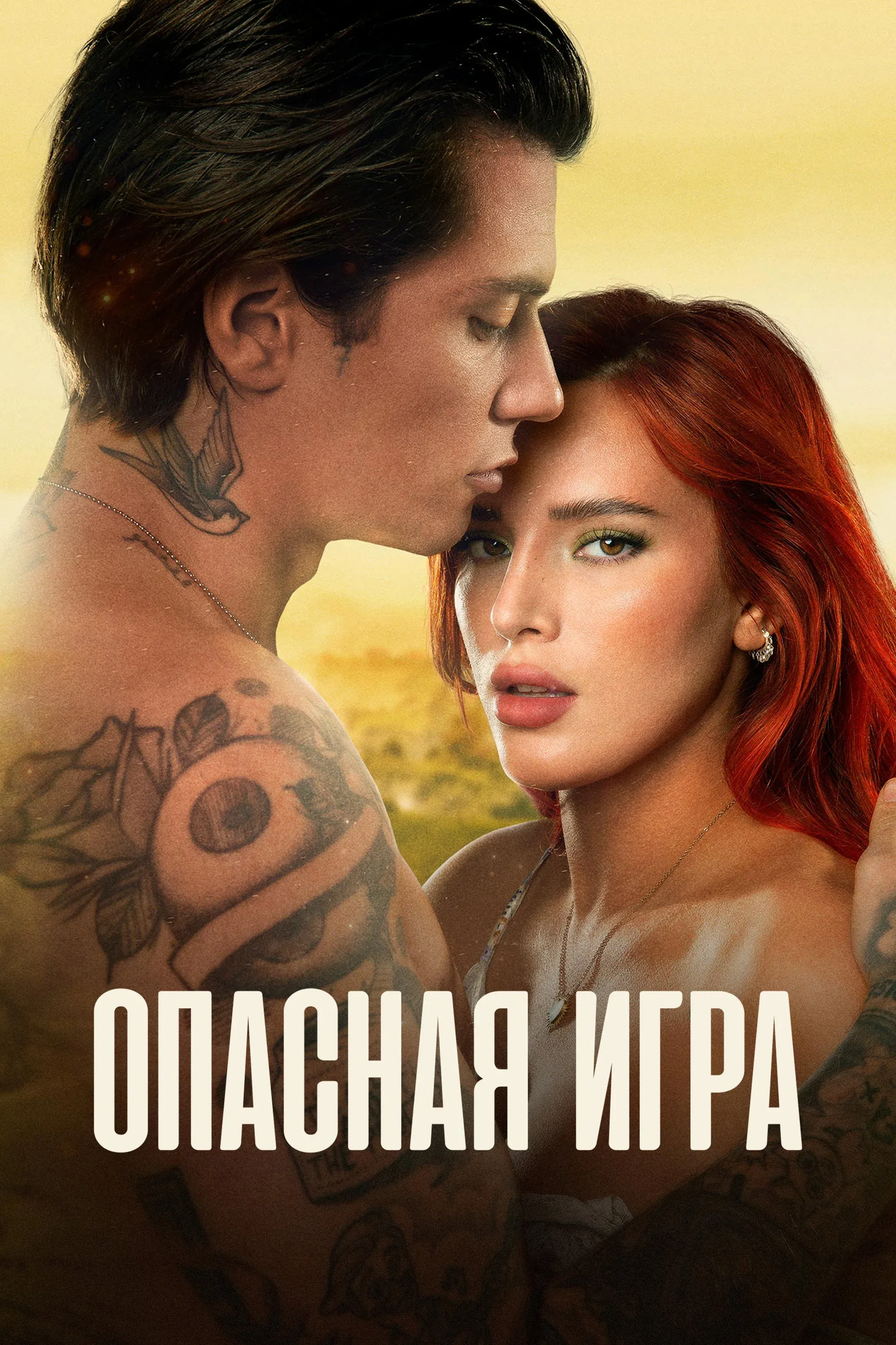 Постер фильма Опасная игра