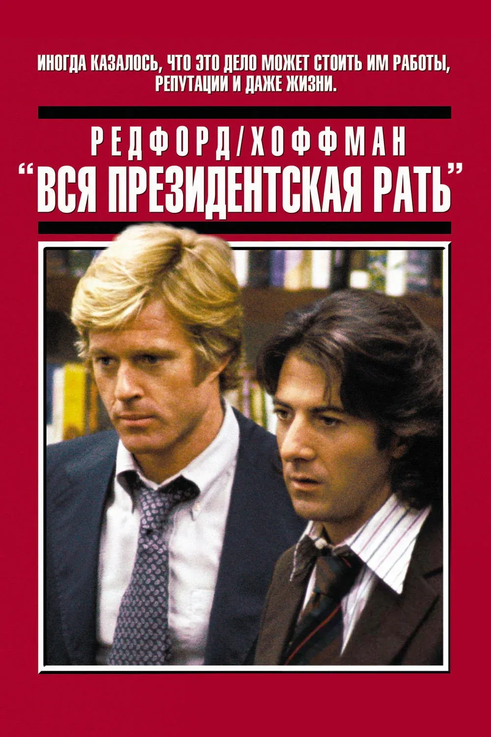 Постер фильма Вся президентская рать
