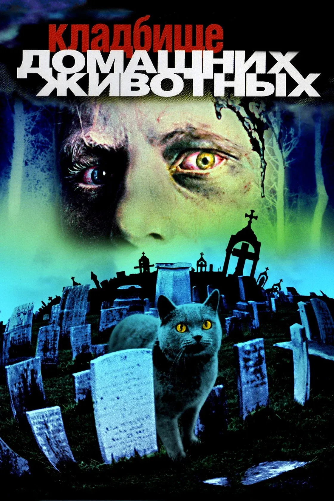 Постер фильма Кладбище домашних животных
