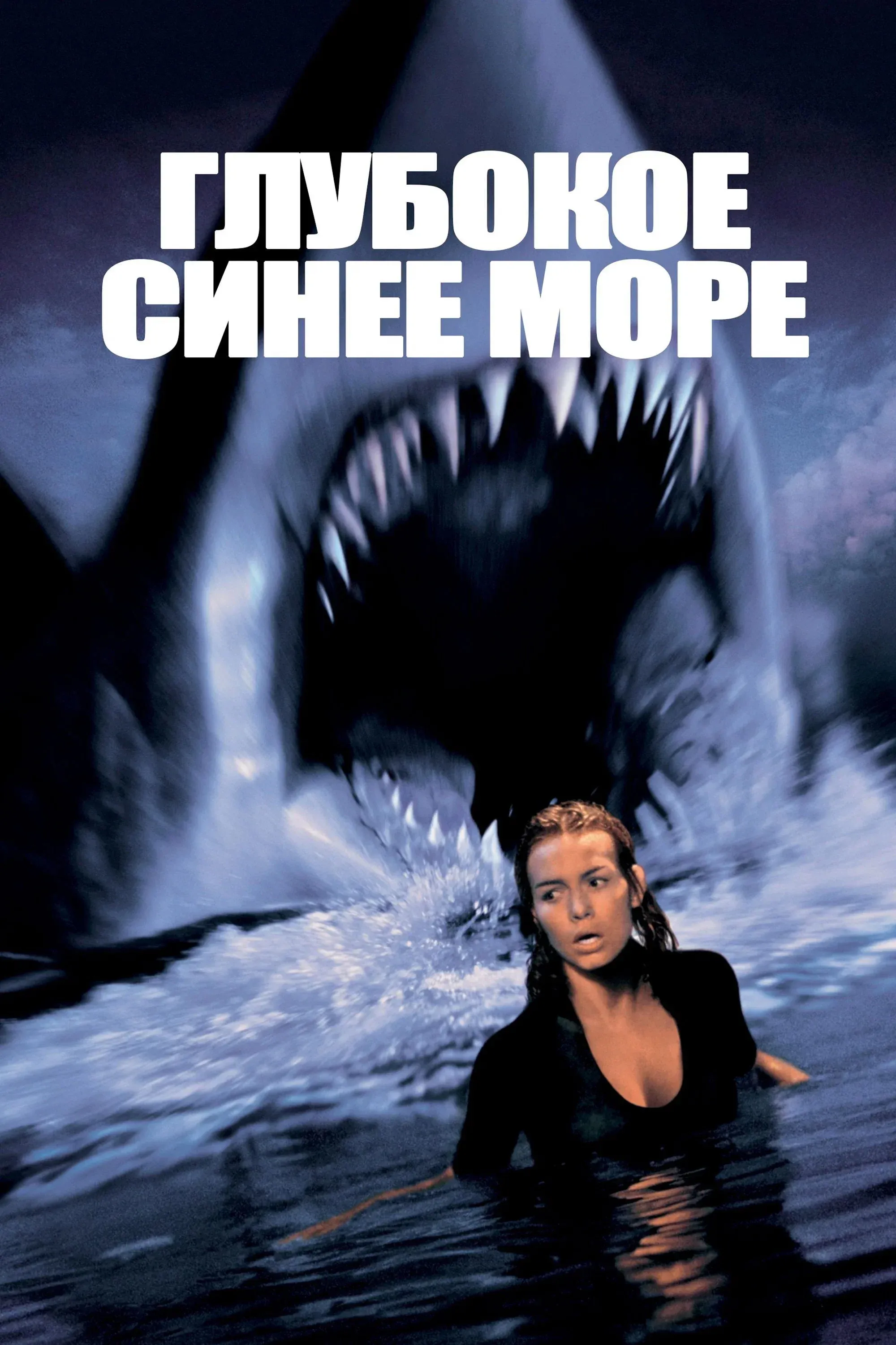 Постер фильма Глубокое синее море