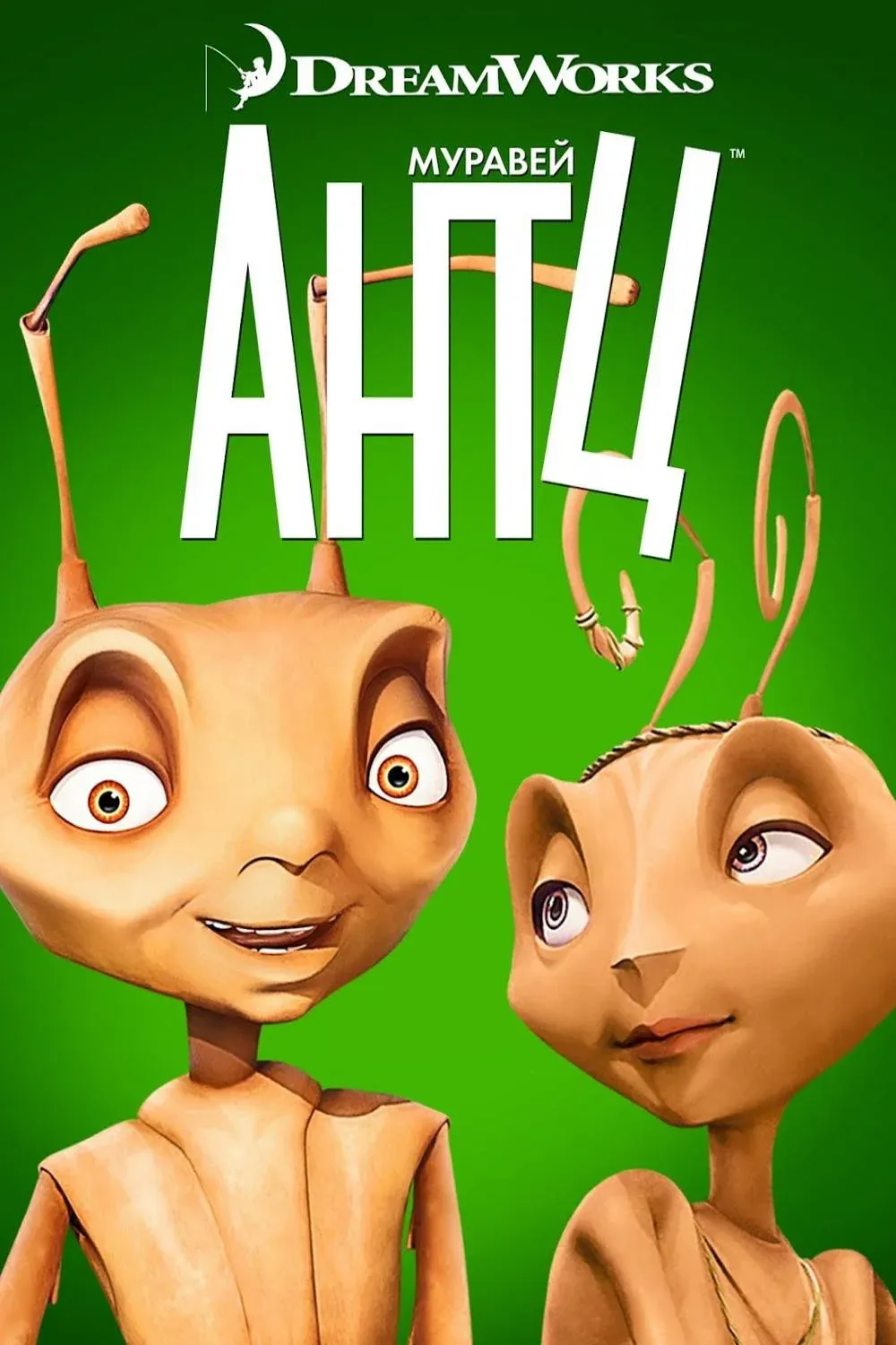Постер фильма Муравей Антц