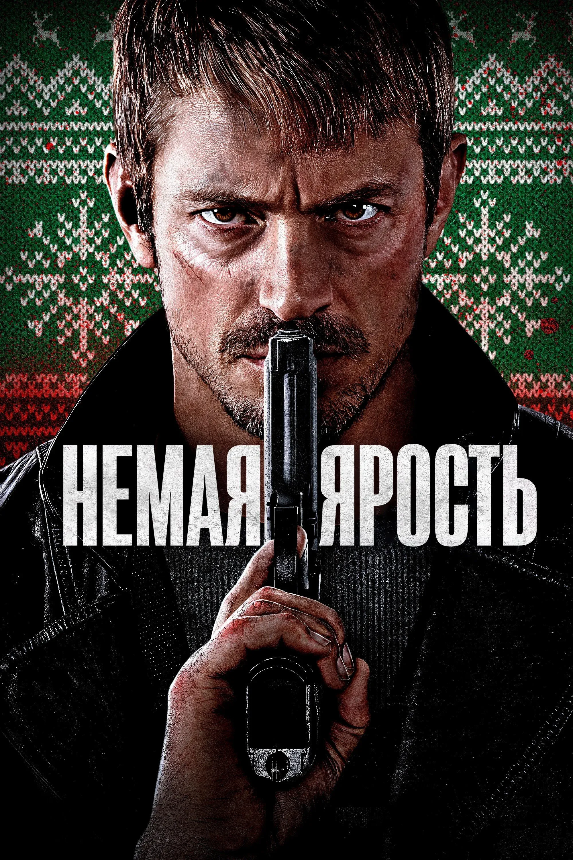Постер фильма Немая ярость