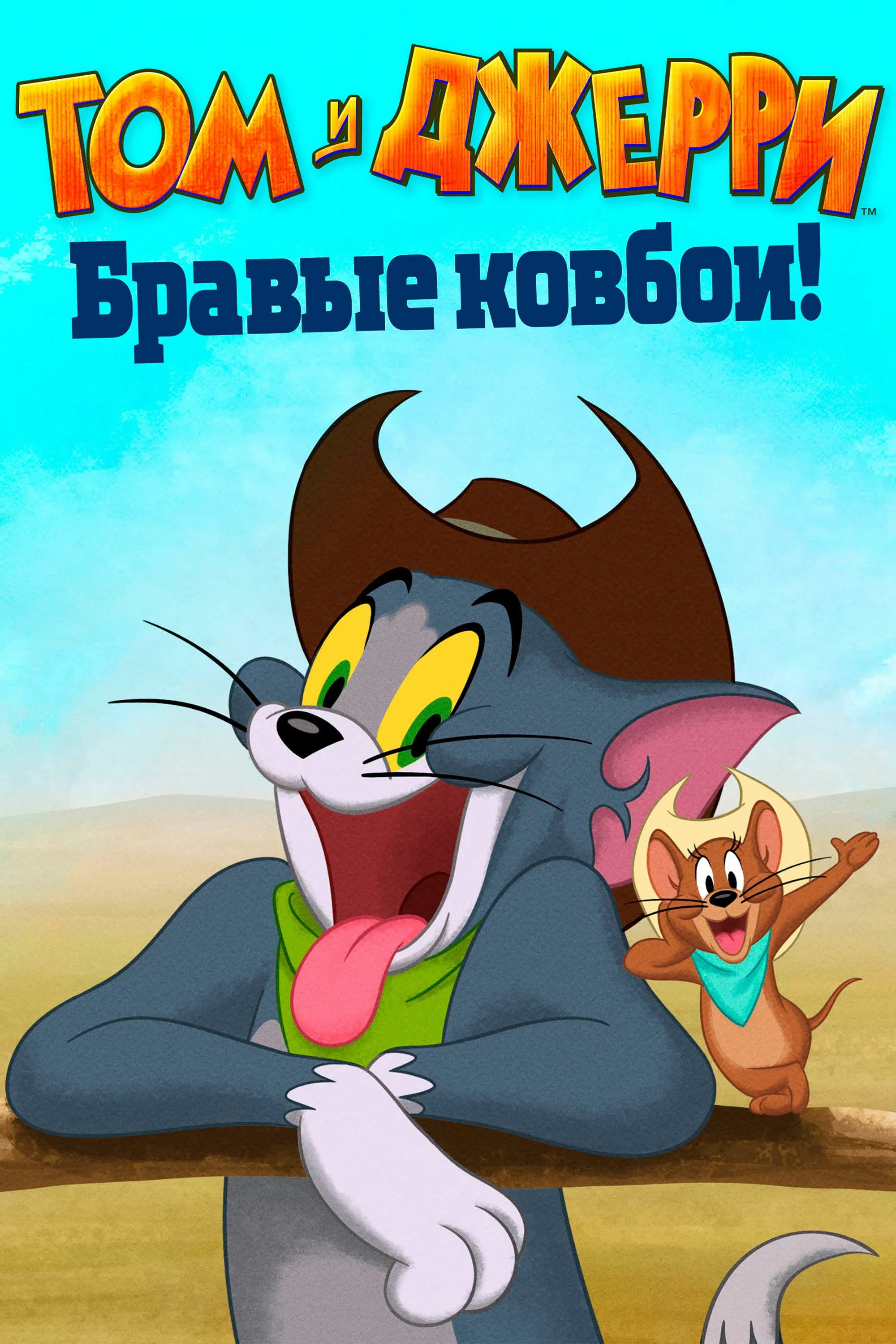 Постер фильма Том и Джерри: Бравые ковбои!