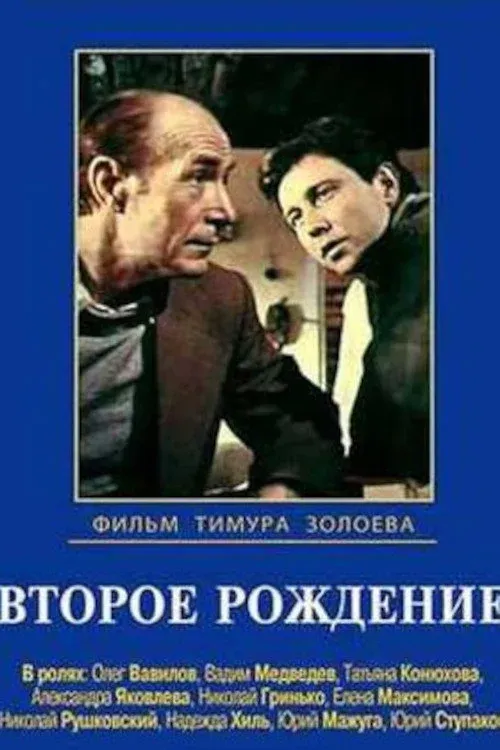 Постер фильма Второе рождение