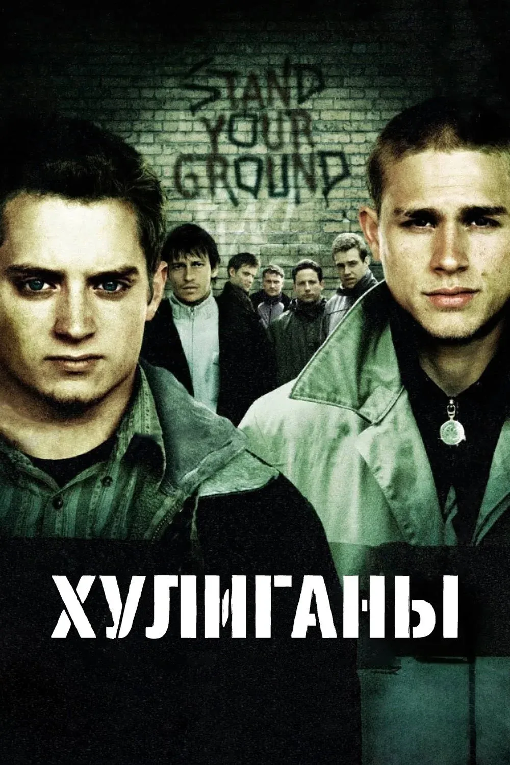 Постер фильма Хулиганы