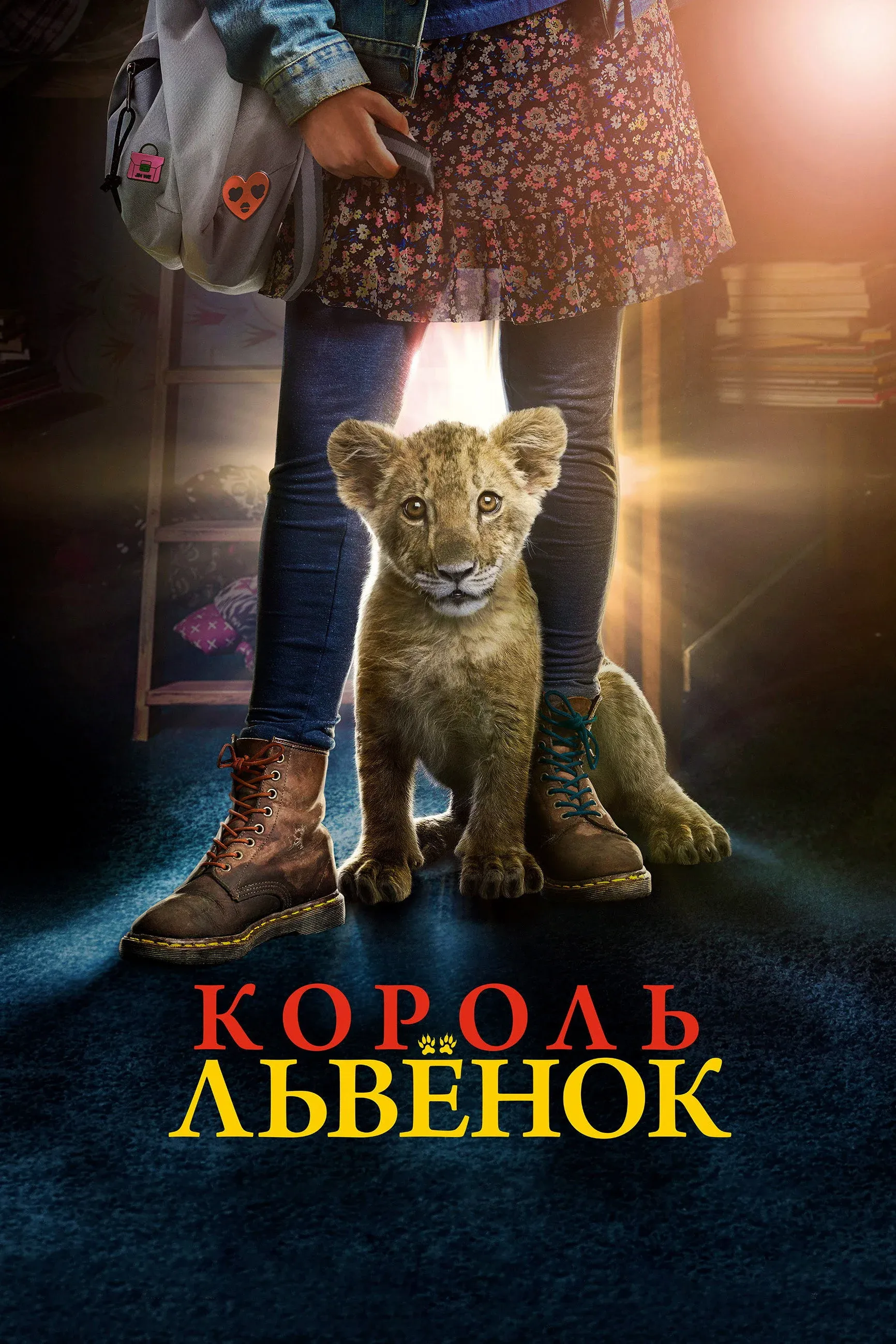Постер фильма Король-львёнок