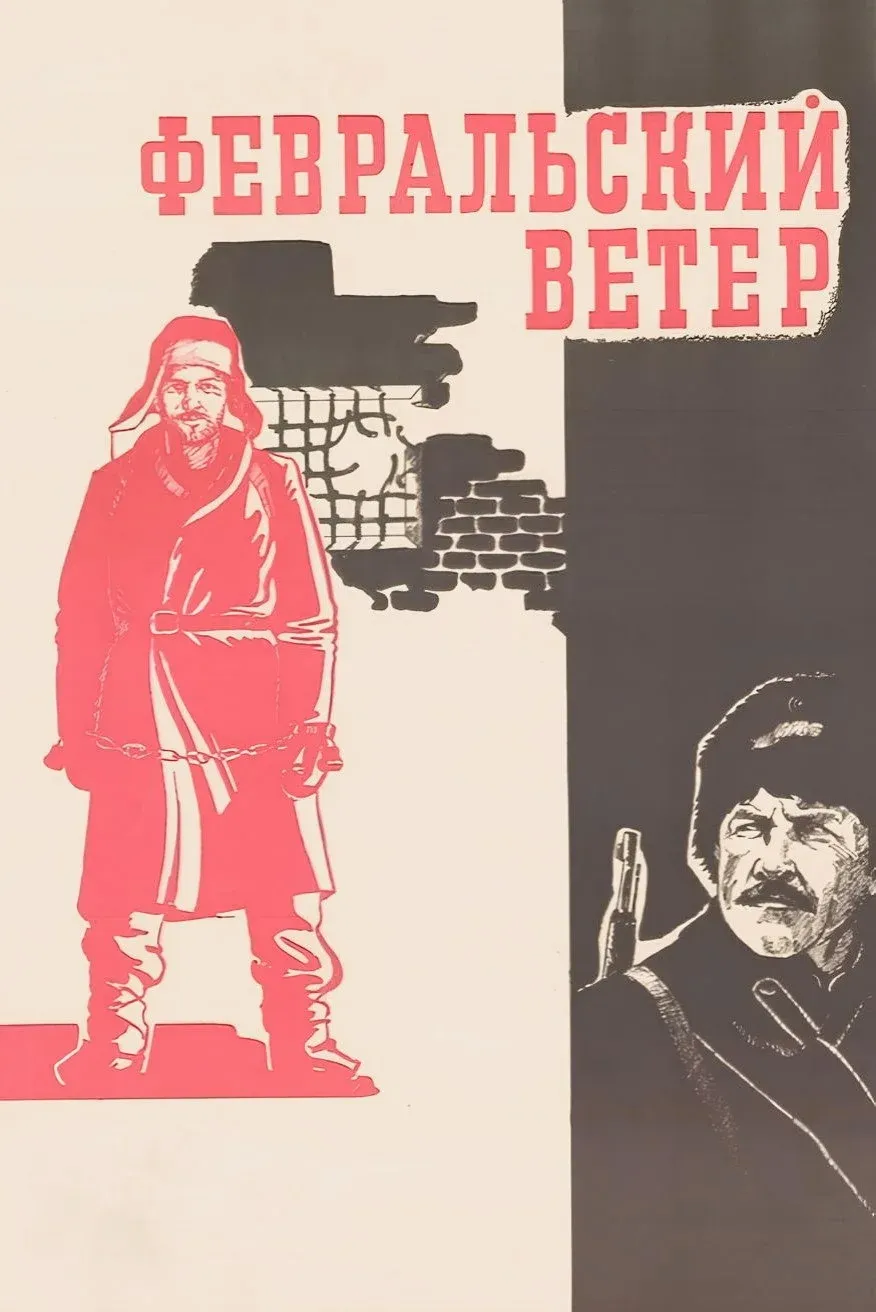 Постер фильма Февральский ветер