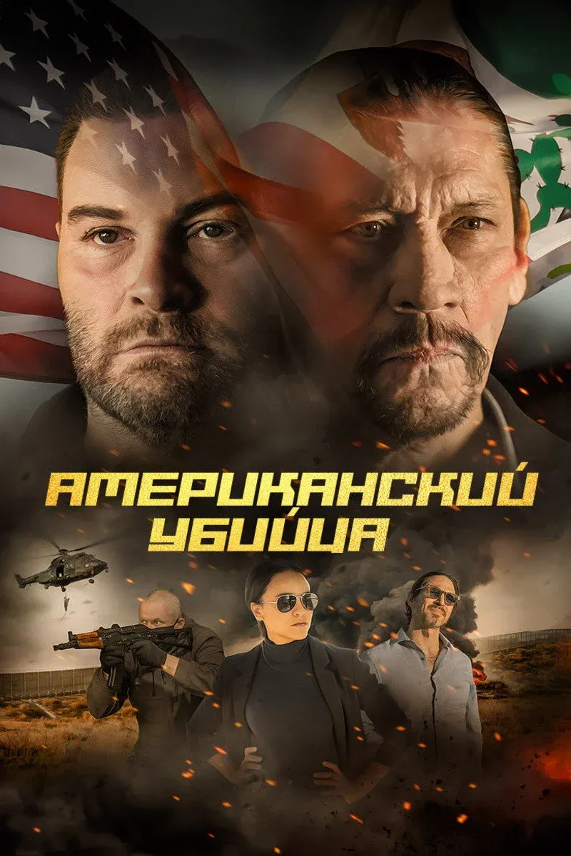 Постер фильма Американский убийца