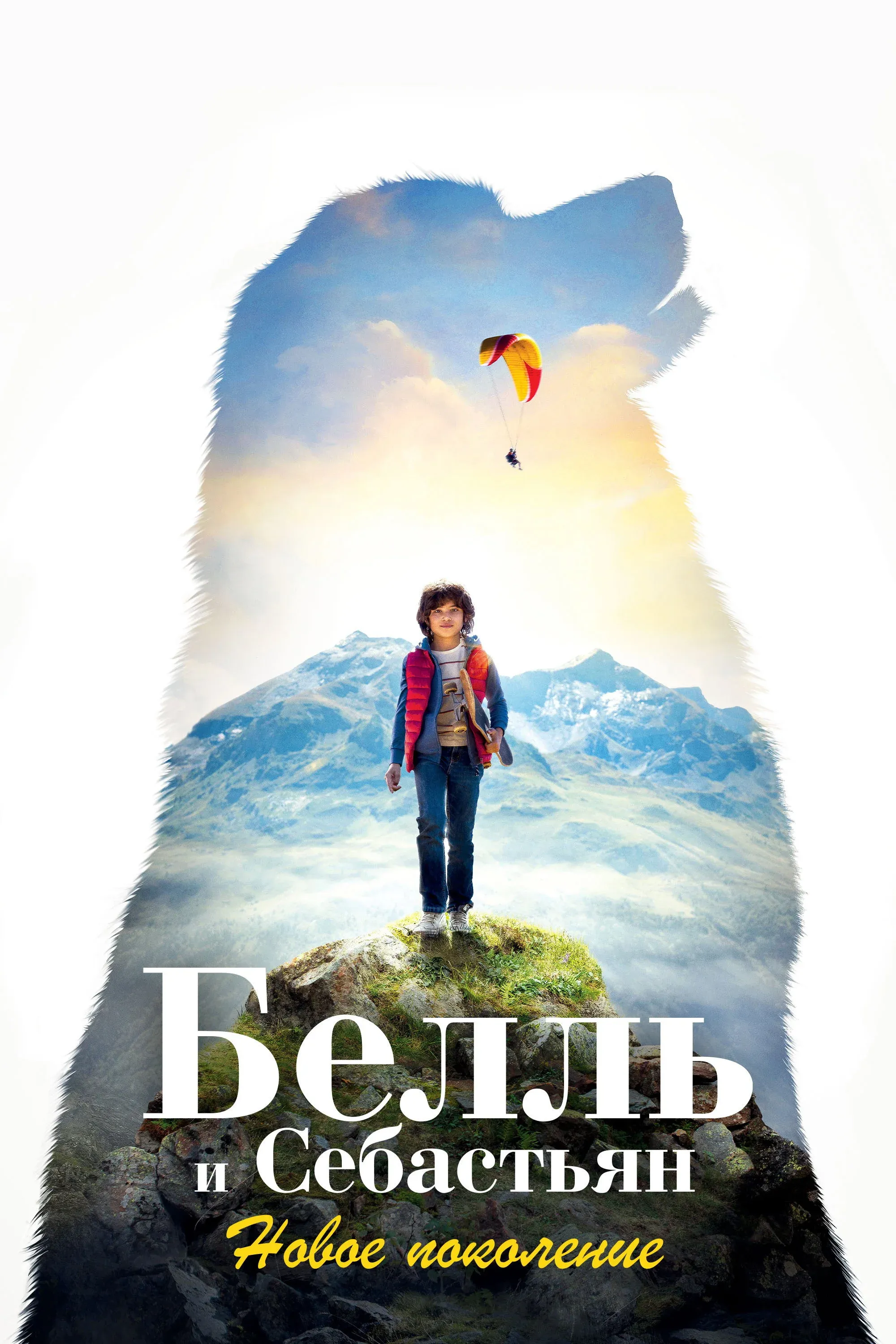 Постер фильма Белль и Себастьян: Новое поколение