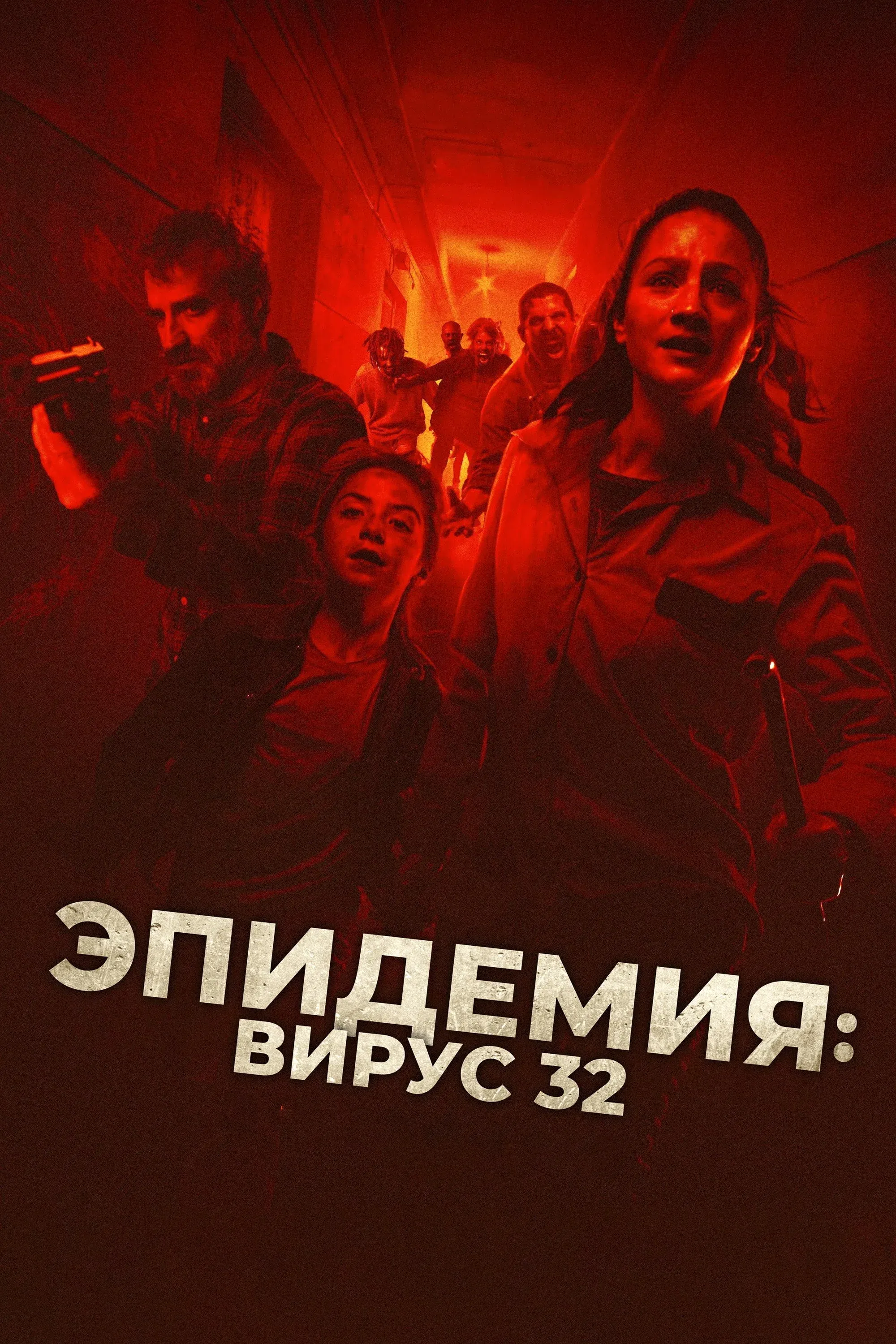 Постер фильма Эпидемия: Вирус 32