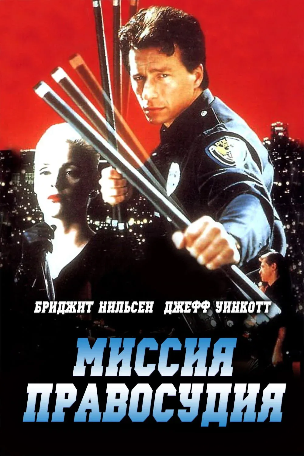 Постер фильма Миссия правосудия