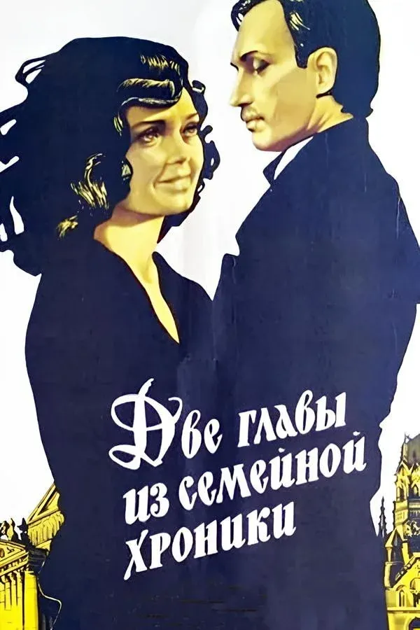 Постер фильма Две главы из семейной хроники