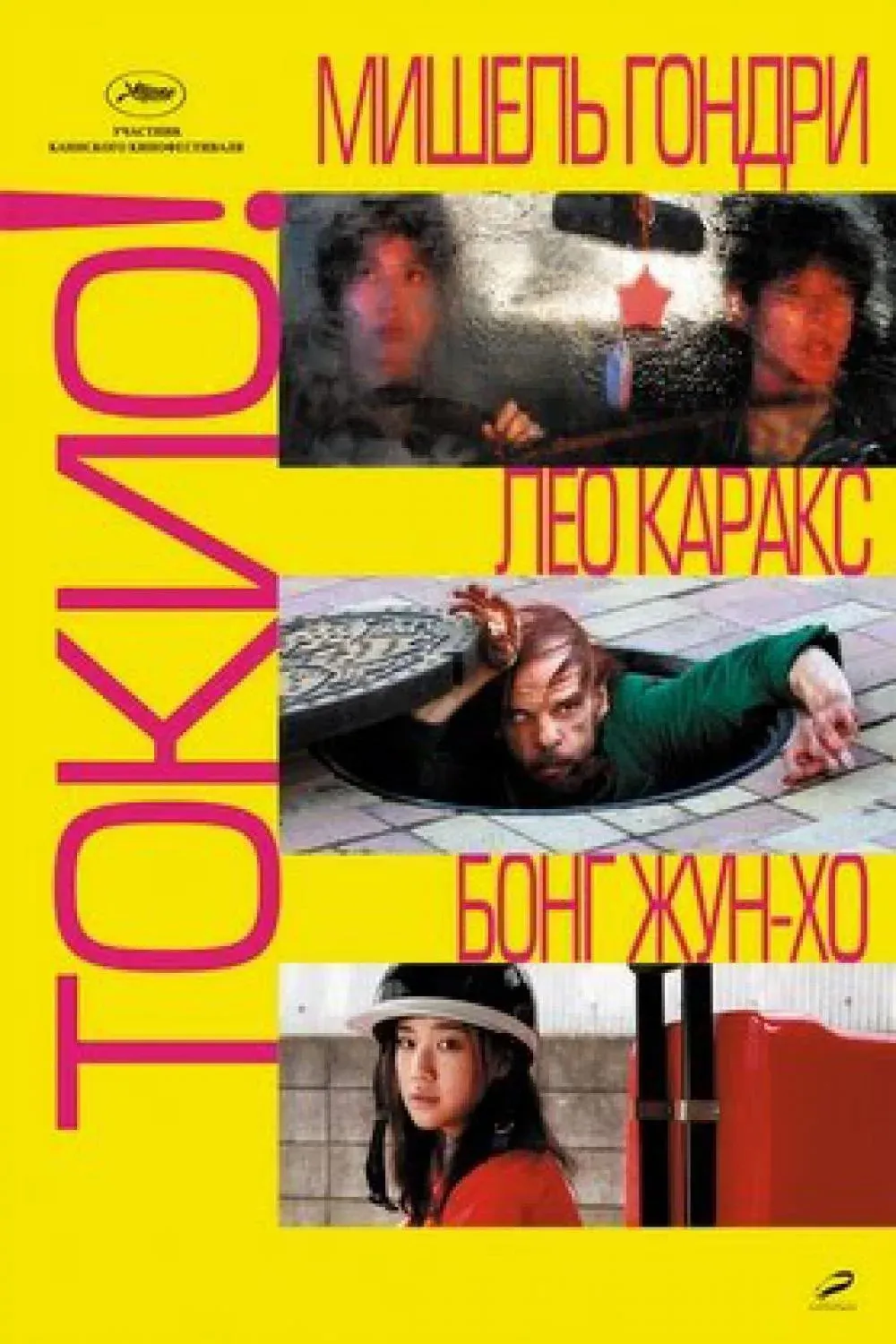 Постер фильма Токио!