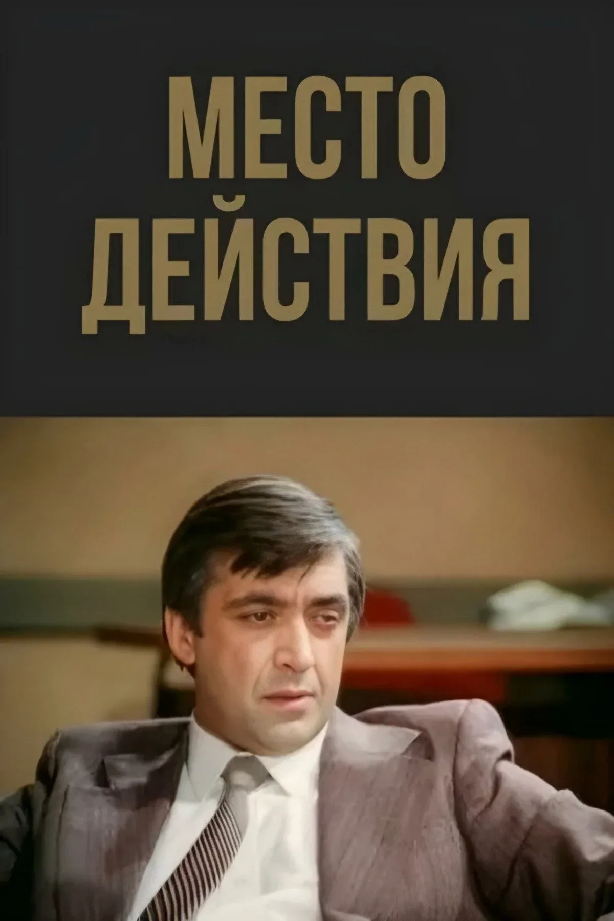 Постер фильма Место действия