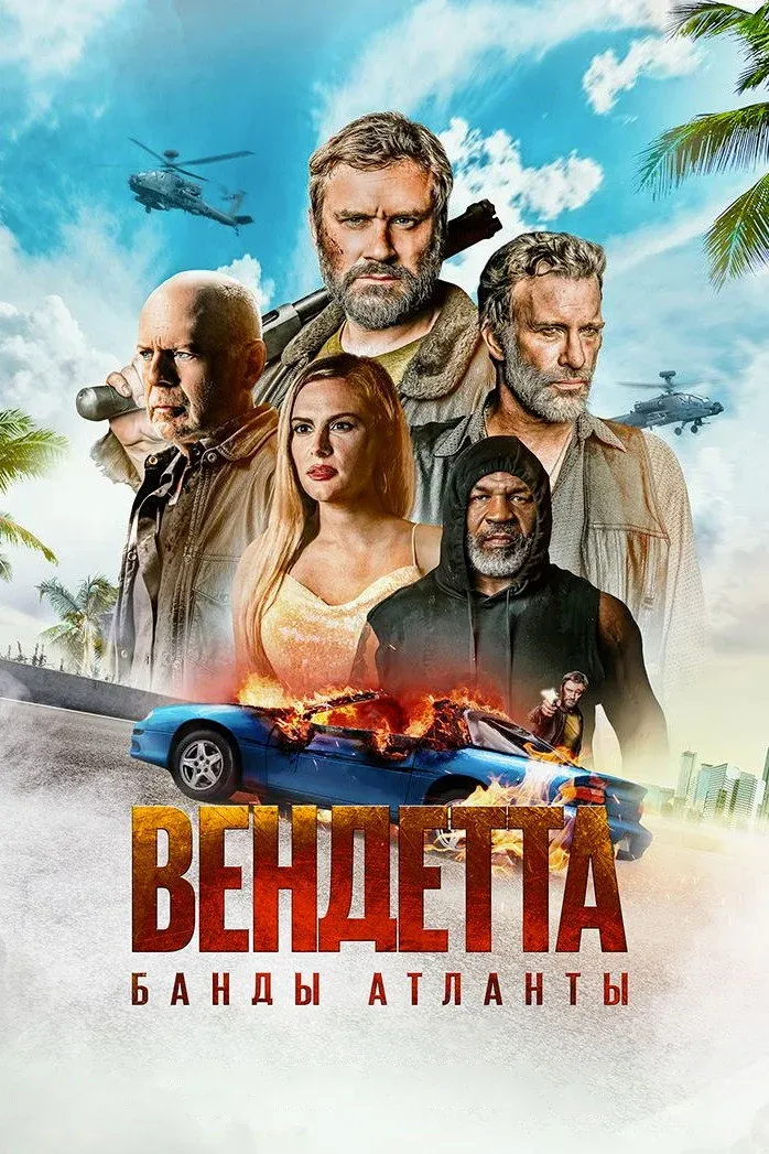 Постер фильма Вендетта. Банды Атланты