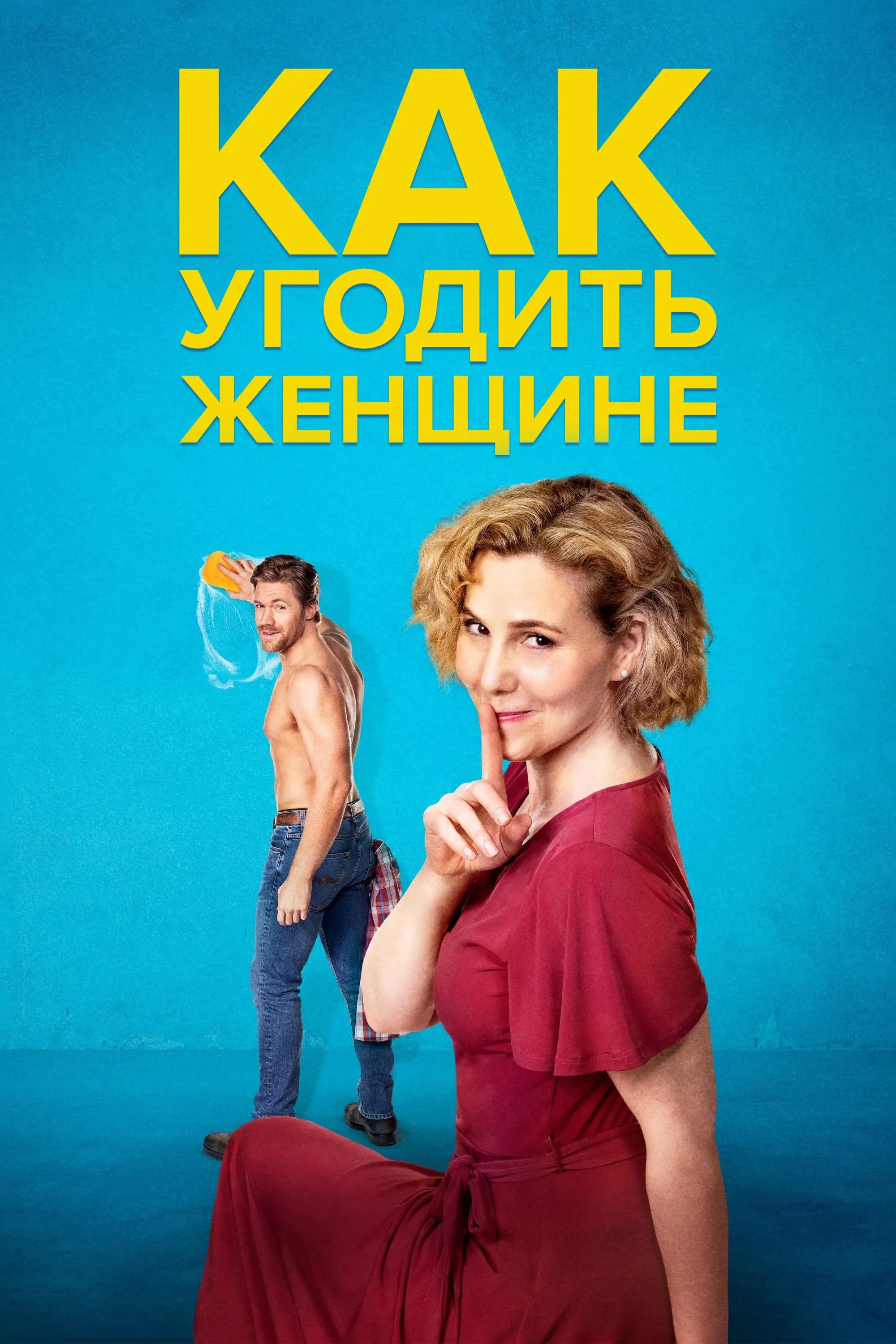 Постер фильма Как угодить женщине