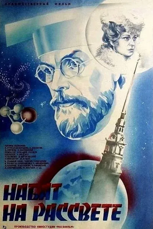 Постер фильма Набат на рассвете