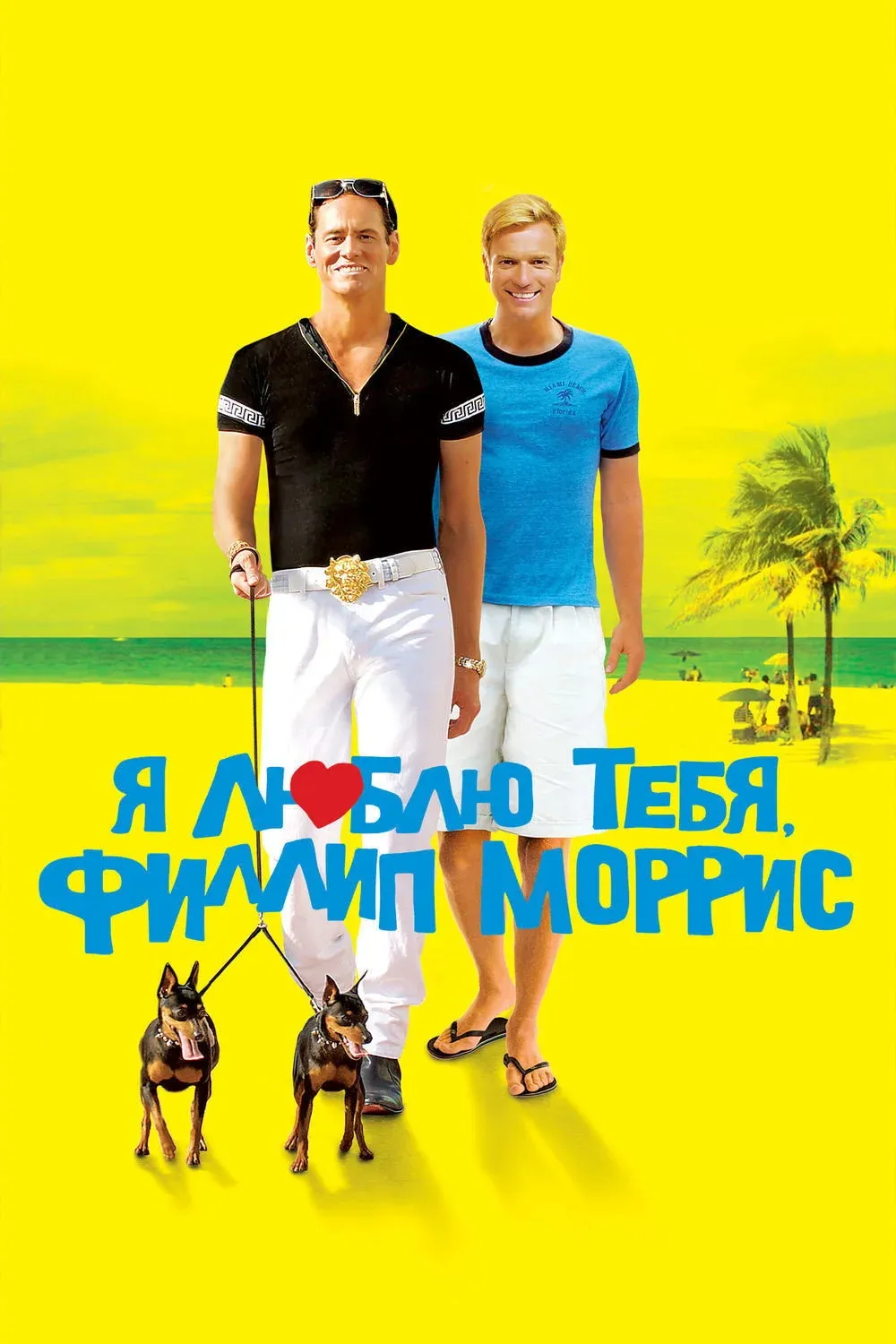 Постер фильма Я люблю тебя, Филлип Моррис