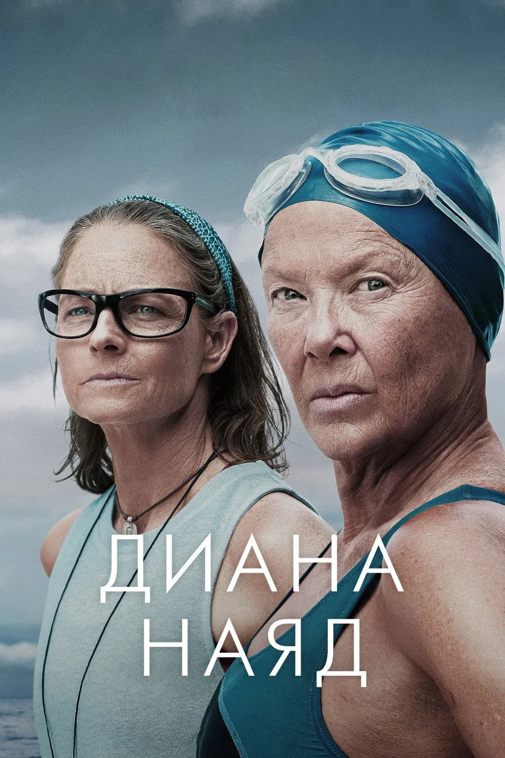Постер фильма Диана Наяд