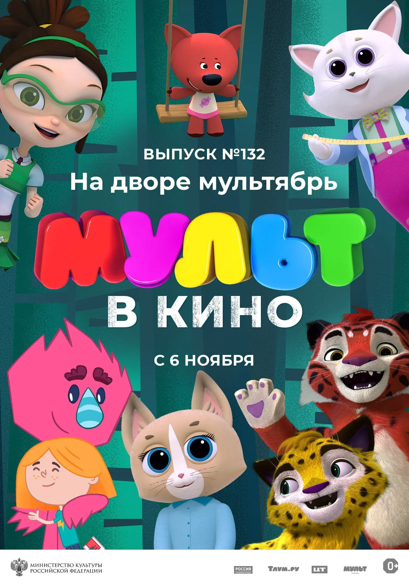Постер фильма МУЛЬТ в кино 132. На дворе мультябрь