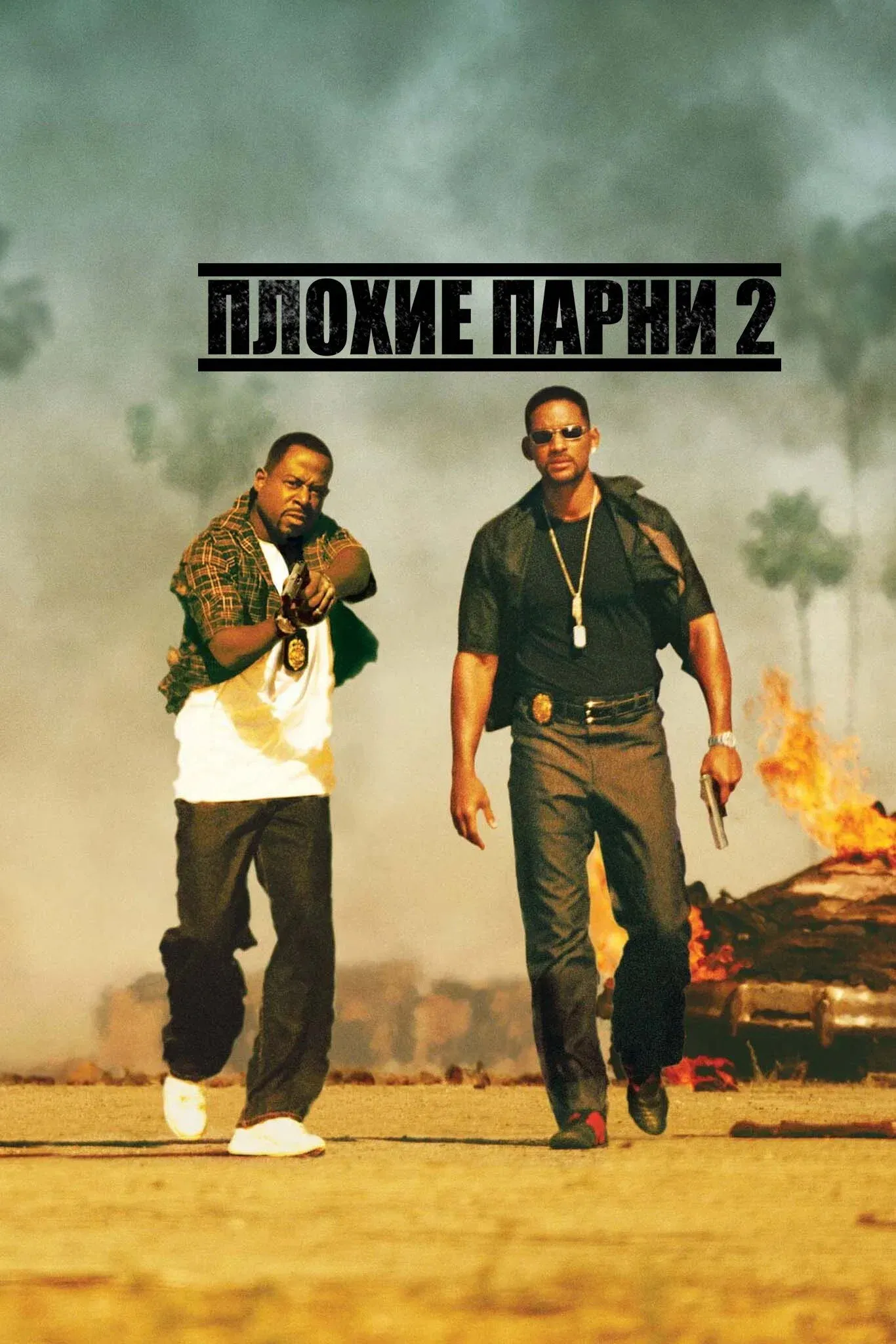 Постер фильма Плохие парни 2