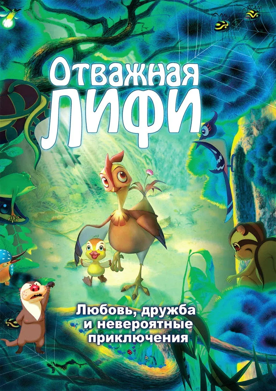 Постер фильма Отважная Лифи