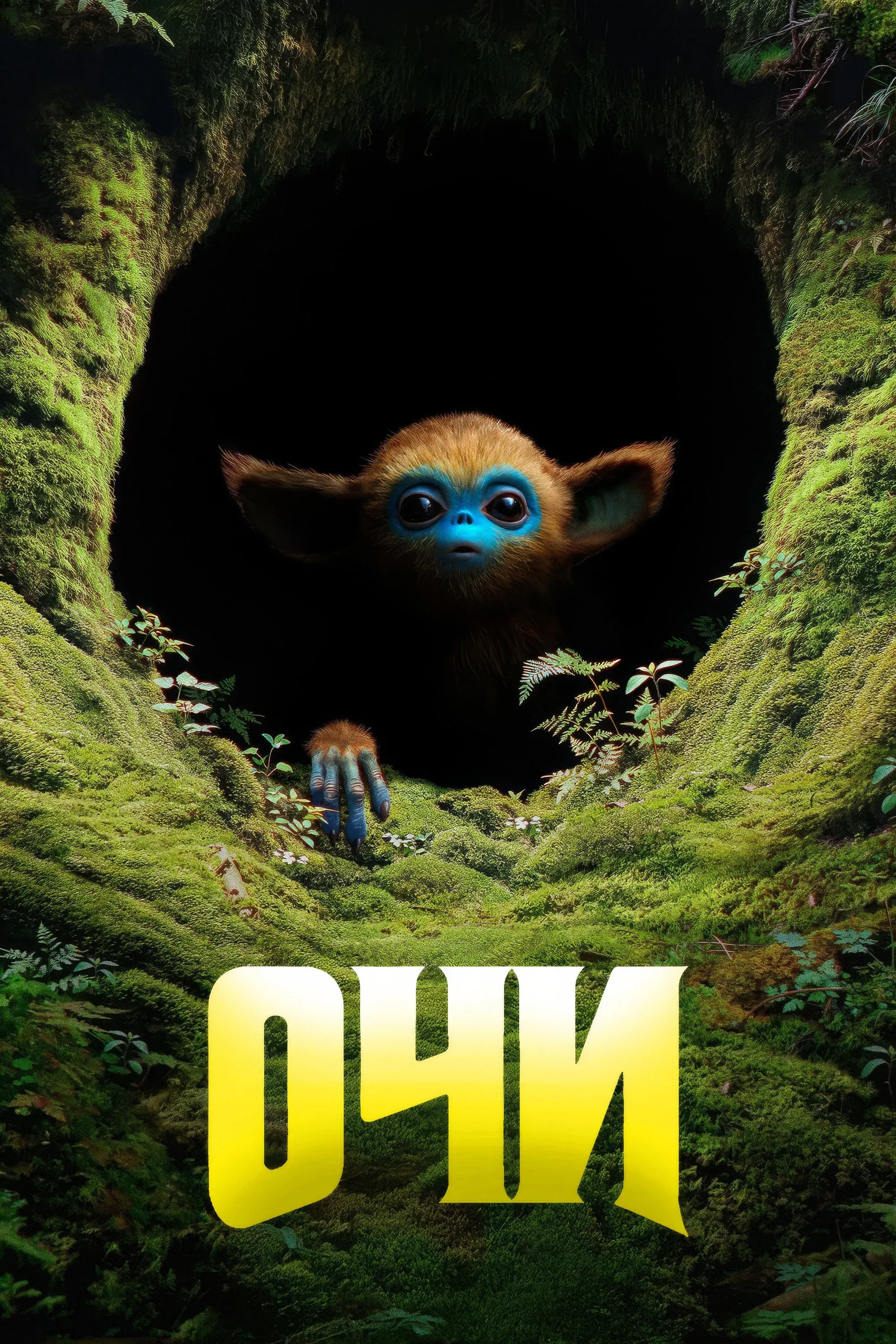 Постер фильма Очи