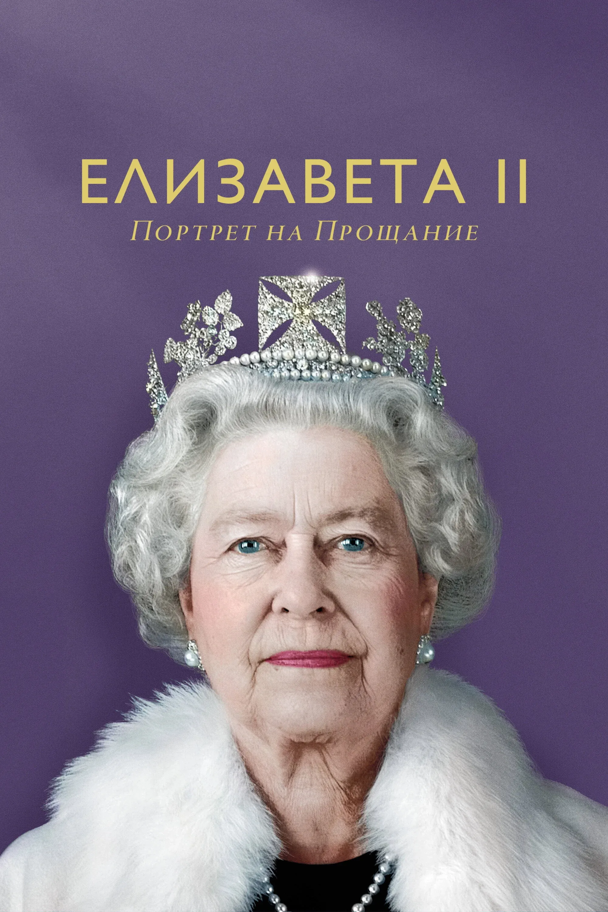 Постер фильма Елизавета II: Портрет на прощание