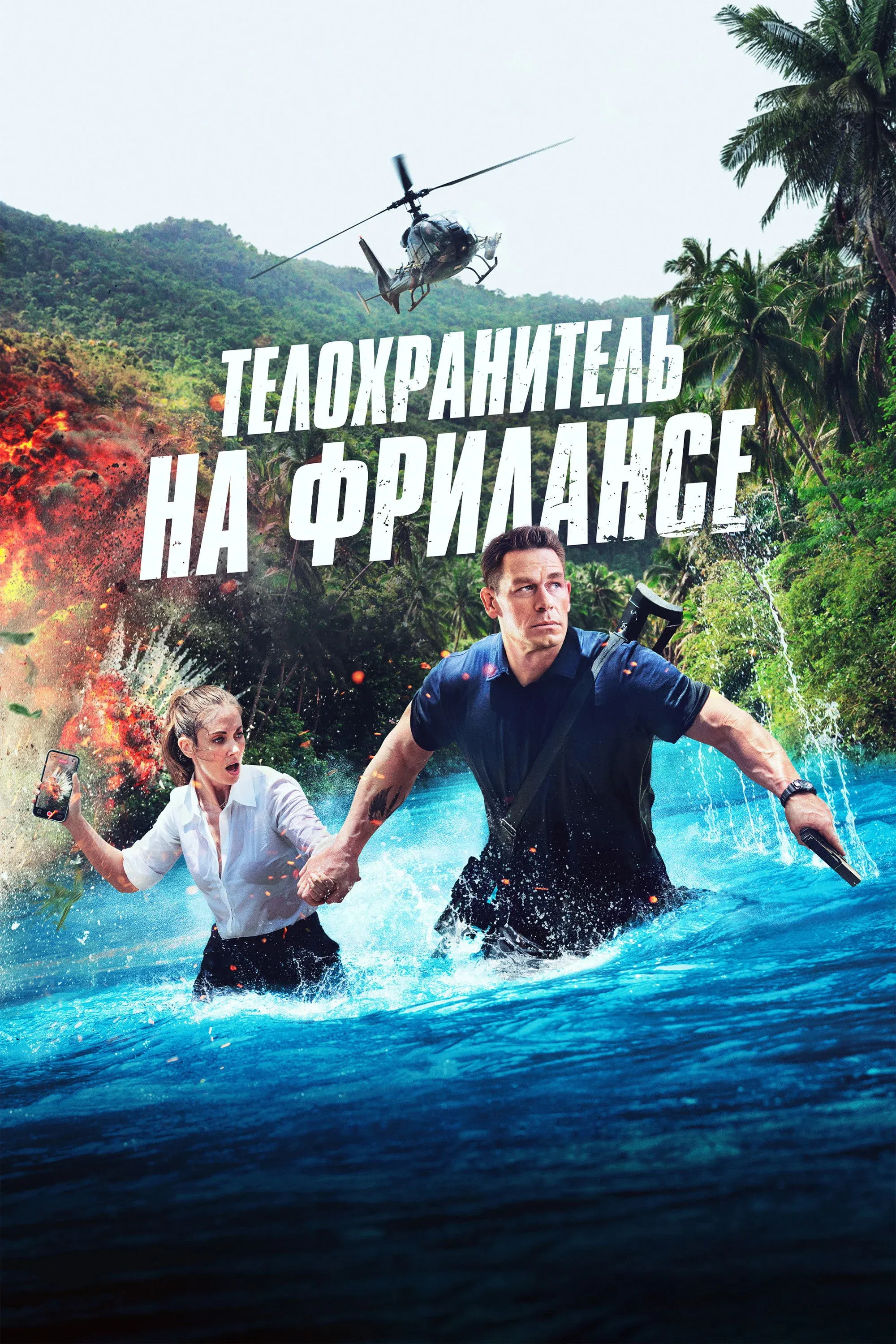 Постер фильма Телохранитель на фрилансе