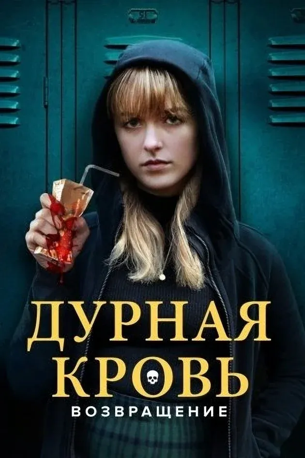 Постер фильма Дурная кровь: Возвращение