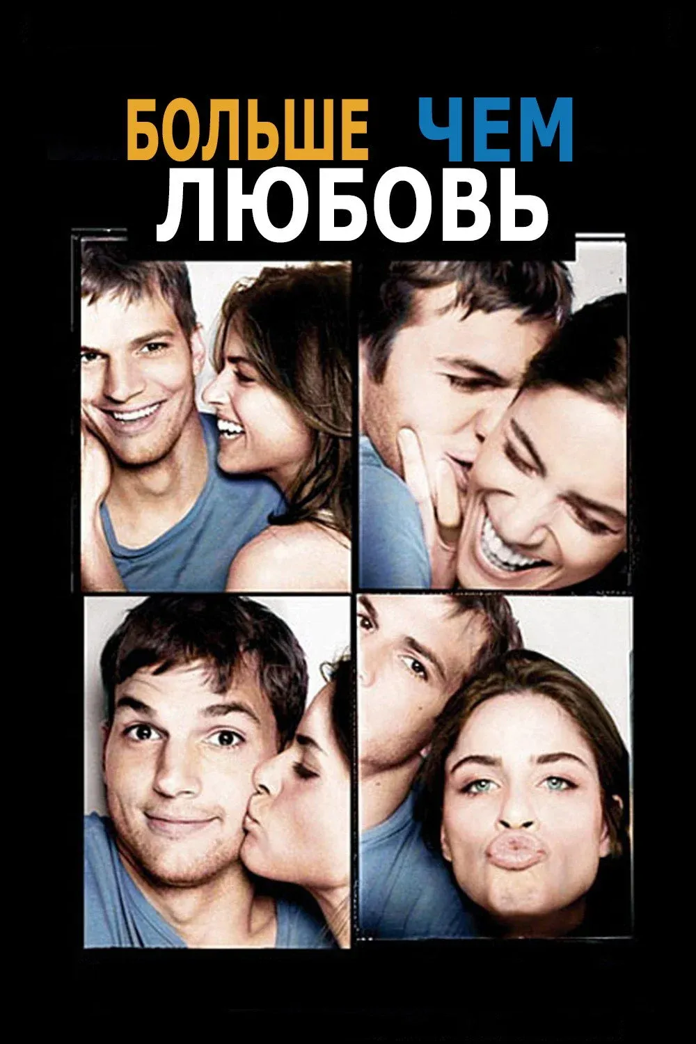 Постер фильма Больше, чем любовь