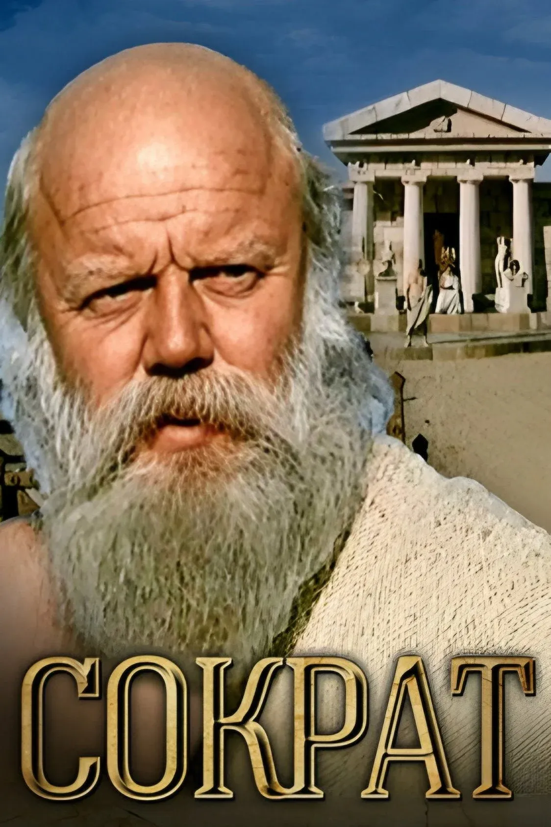 Постер фильма Сократ