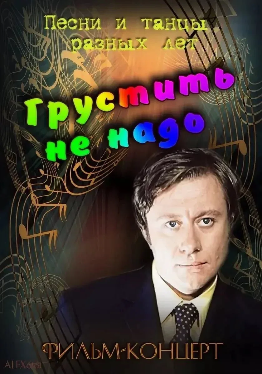 Постер фильма Грустить не надо