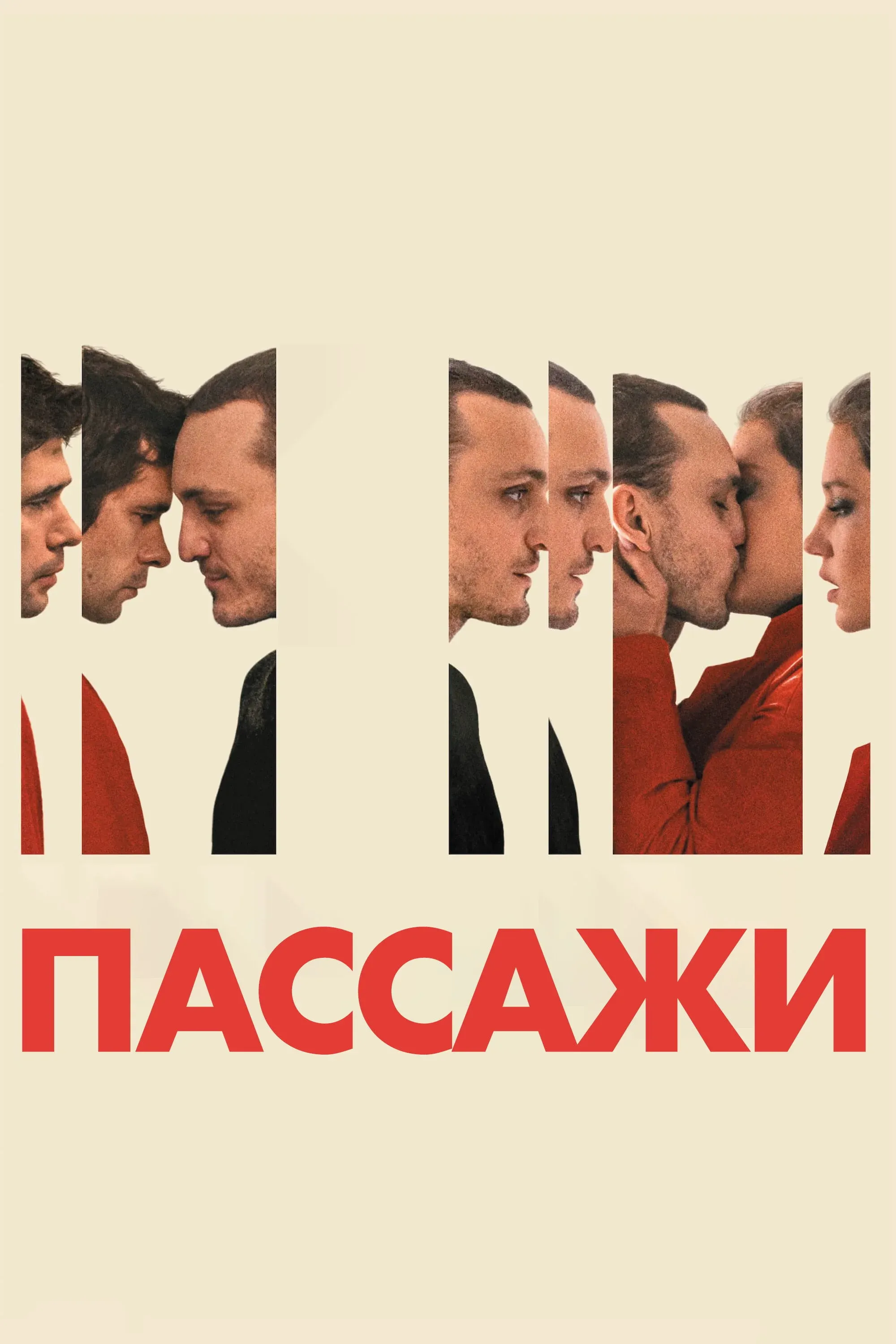 Постер фильма Пассажи