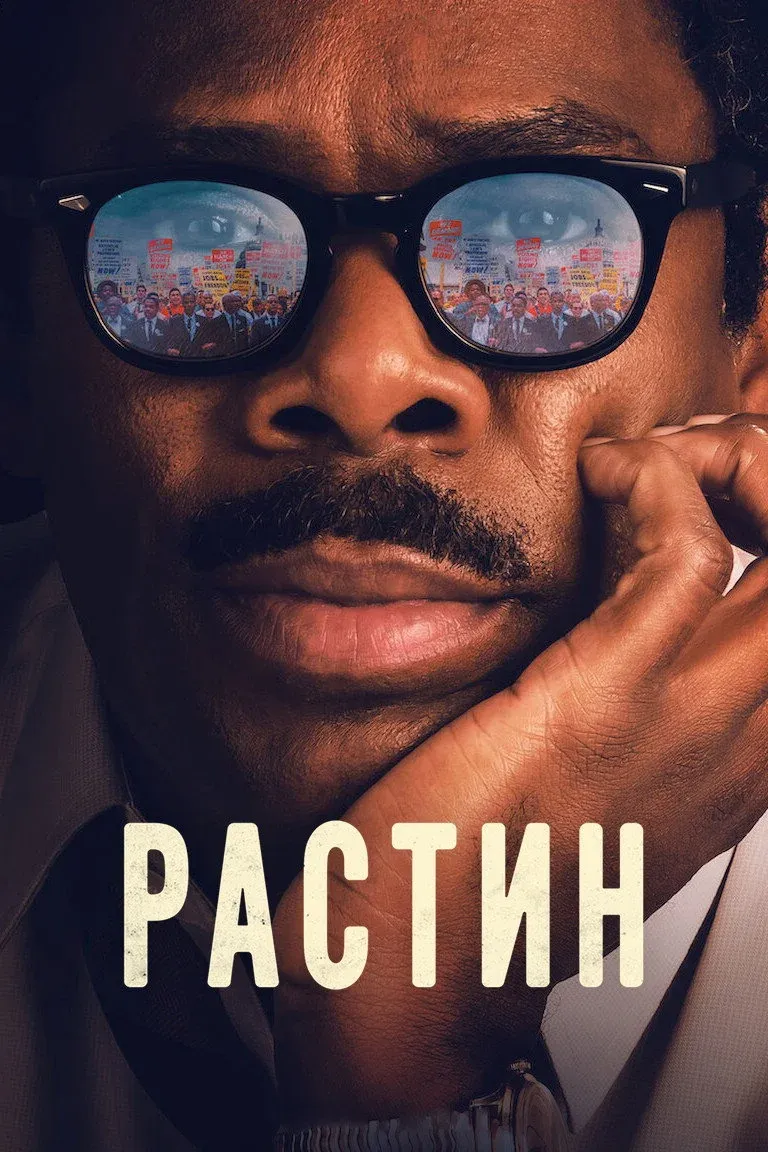 Постер фильма Растин