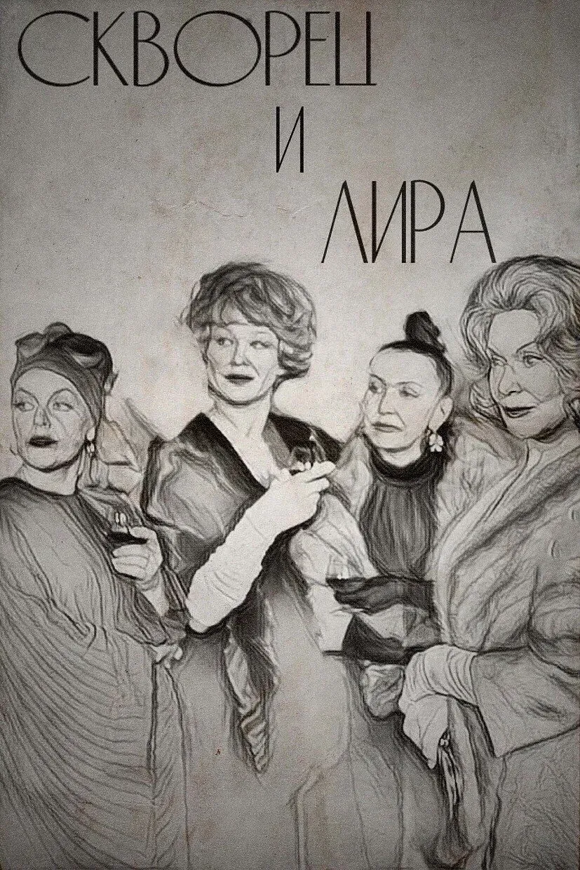 Постер фильма Скворец и Лира
