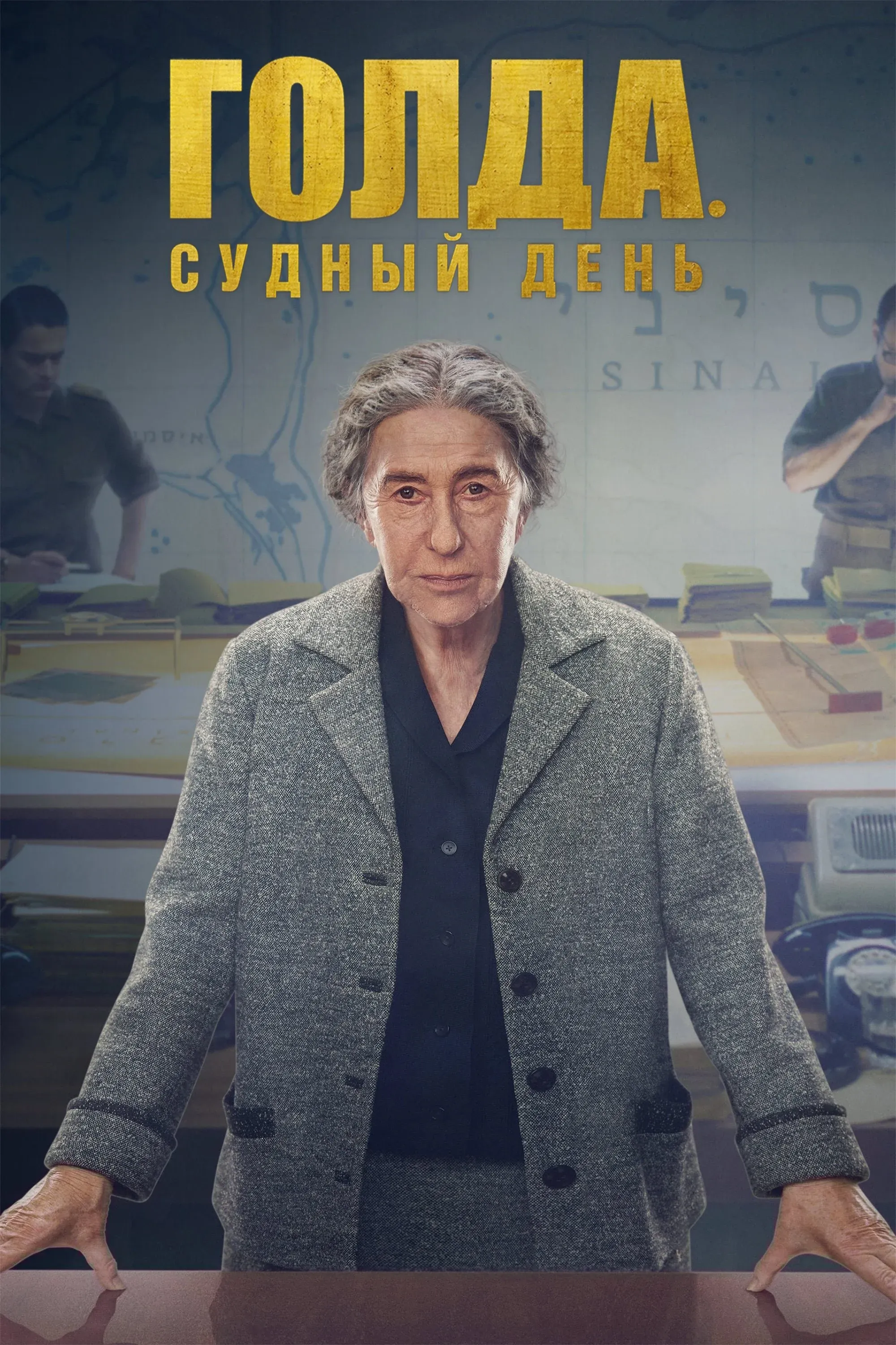 Постер фильма Голда. Судный день