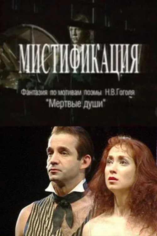 Постер фильма Мистификация