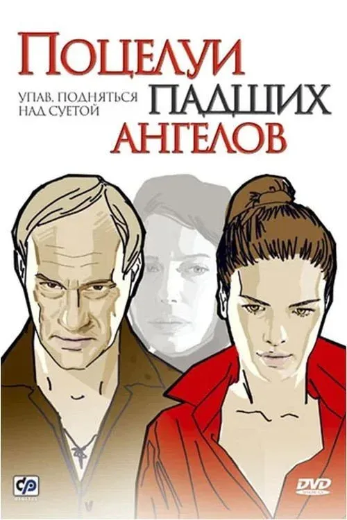 Постер фильма Поцелуи падших ангелов