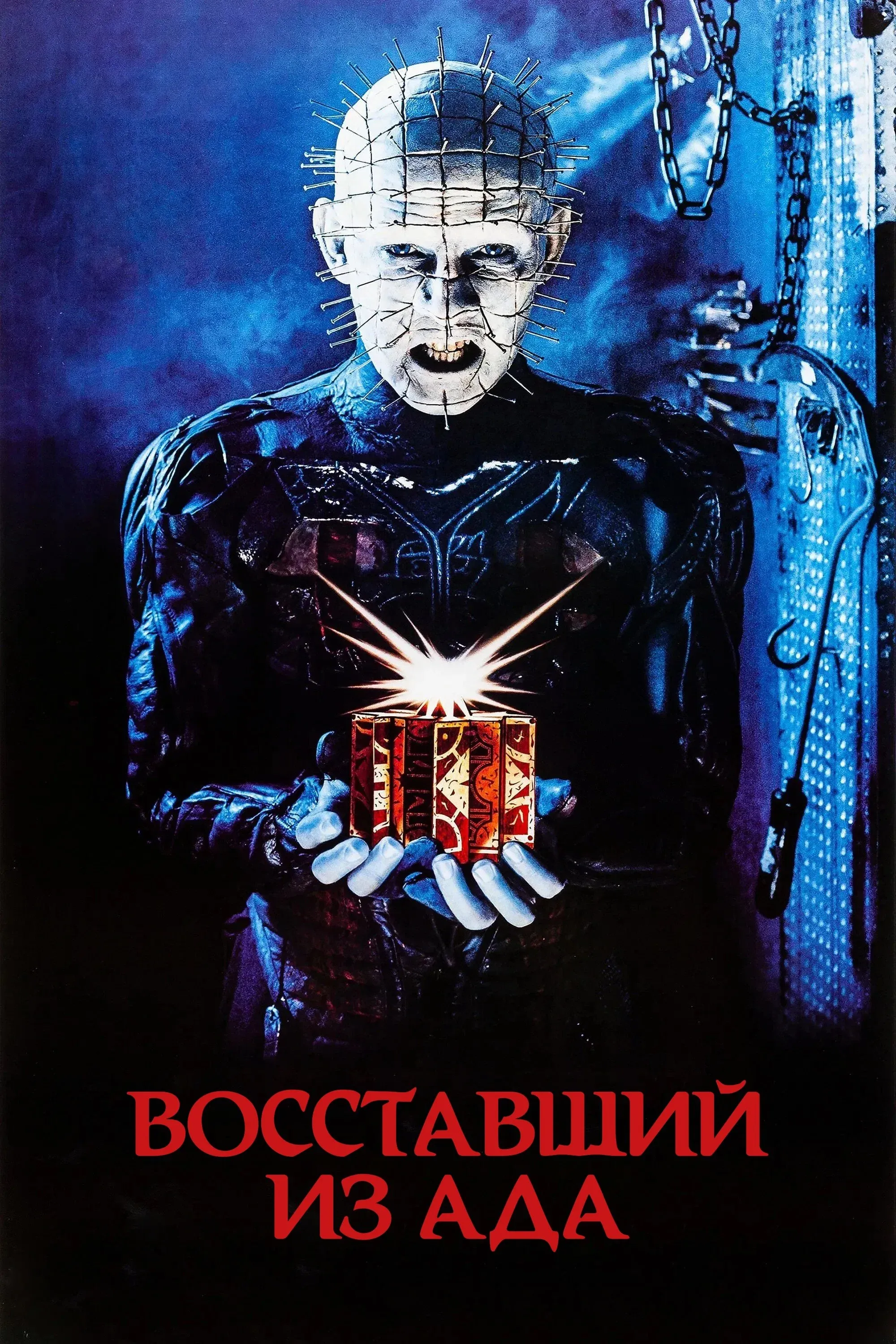 Постер фильма Восставший из ада