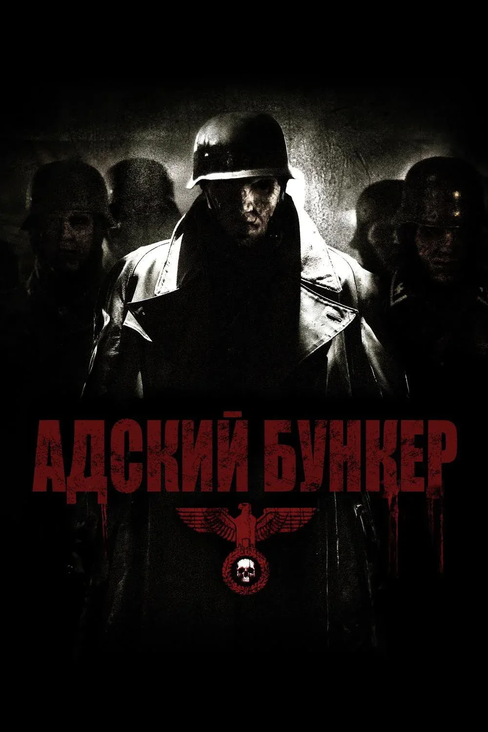 Постер фильма Адский бункер