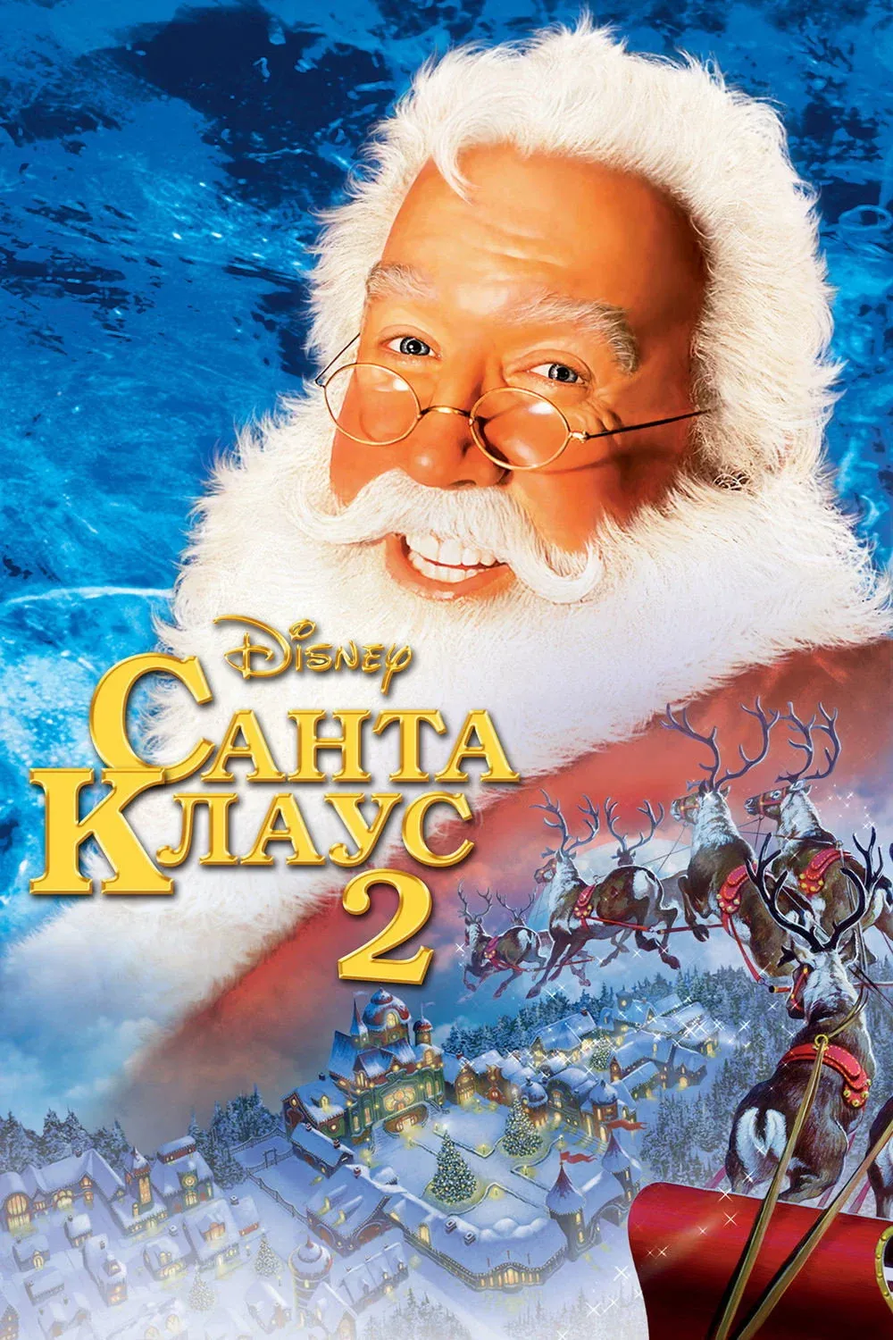 Постер фильма Санта Клаус 2