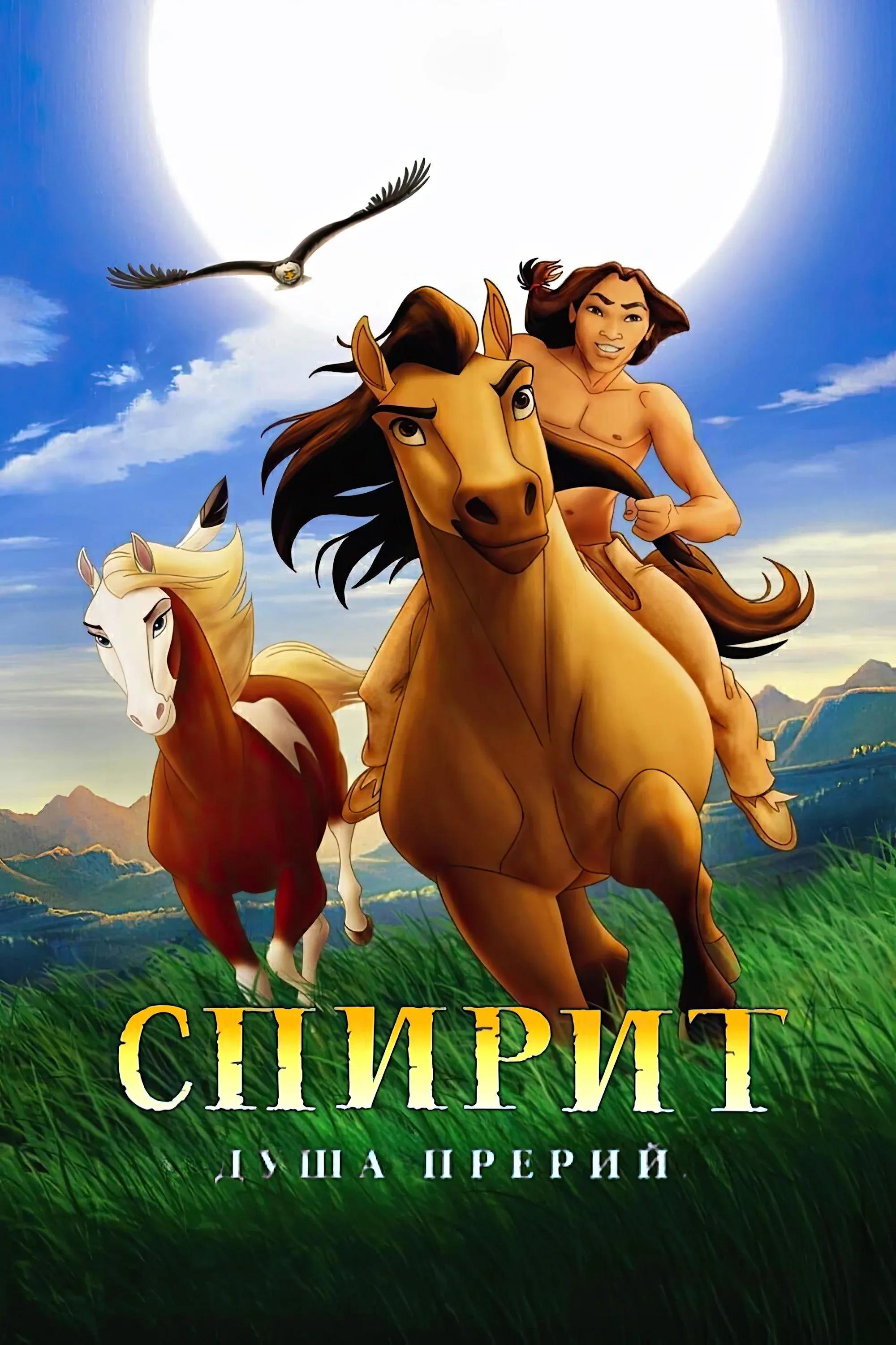 Постер фильма Спирит: Душа прерий